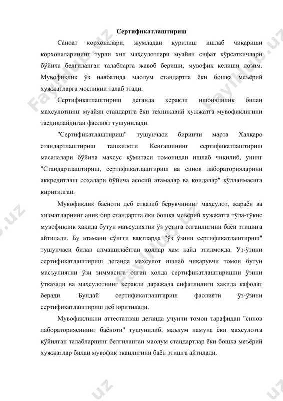 адиган масалада қатнашаётган томонлар одатда таoминловчининг (биринчи томон) ва харидорнинг (иккинчи томон) манфаатларини ҳимоя қилиб, мутлақо мустақил равишда иш кўрадилар. сертификатлаштириш тушунчаси кенг маънода маҳсулот ёки жараённинг техникавий меъёрга, иш услубига, қоидага мувофиқлигини учинчи томон воситасида ўтказиладиган ҳар қандай текширувдир. шунинг учун сертификатлаштиришни текширув деб ҳисоблаб, босим остидаги идишлар, портлаш ҳавфидан ҳимояланган қурилмалар, кемалар, сузиш воситалари, авиация воситалари, атом реакторлари ва тоғ техникасини ишлатишда ҳавфсизликни таъминлаш учун техникавий назорат ўрнатувчи идоралар томонидан амалга ошириладиган шартли текширувни тушуниш керак. сертификатлаштириш билан боғлиқ бўлган фаолиятда фаол қатнашувчи субъект бу эксперт - аудитордир. у одатда сифат тизимларини, ишлаб чиқариш жараёнлари ва маҳсулотларни сертификатлаштириш, шунингдек, синов лабораторияларини аккредитлашда қатнашиши мумкин. эксперт - аудитор деб, сертификатлаштириш соҳасида муассаса ва корхоналар фаолиятини баҳолаш ва назорат қилиш хуқуқига эга бўлган аттестатланган шахсга айтилади. эксперт-аудитор сифатида «щздавстандарт» томонидан белгиланган тартибда аттестатланган тажриба-ишлаб чиқариш корхоналари, илмий, ўқув ва лойиҳалаш муассасалари ҳамда белгиланган меoёрий хужжатлар ҳамда тажриба-синов воситалари билан ишлашда …