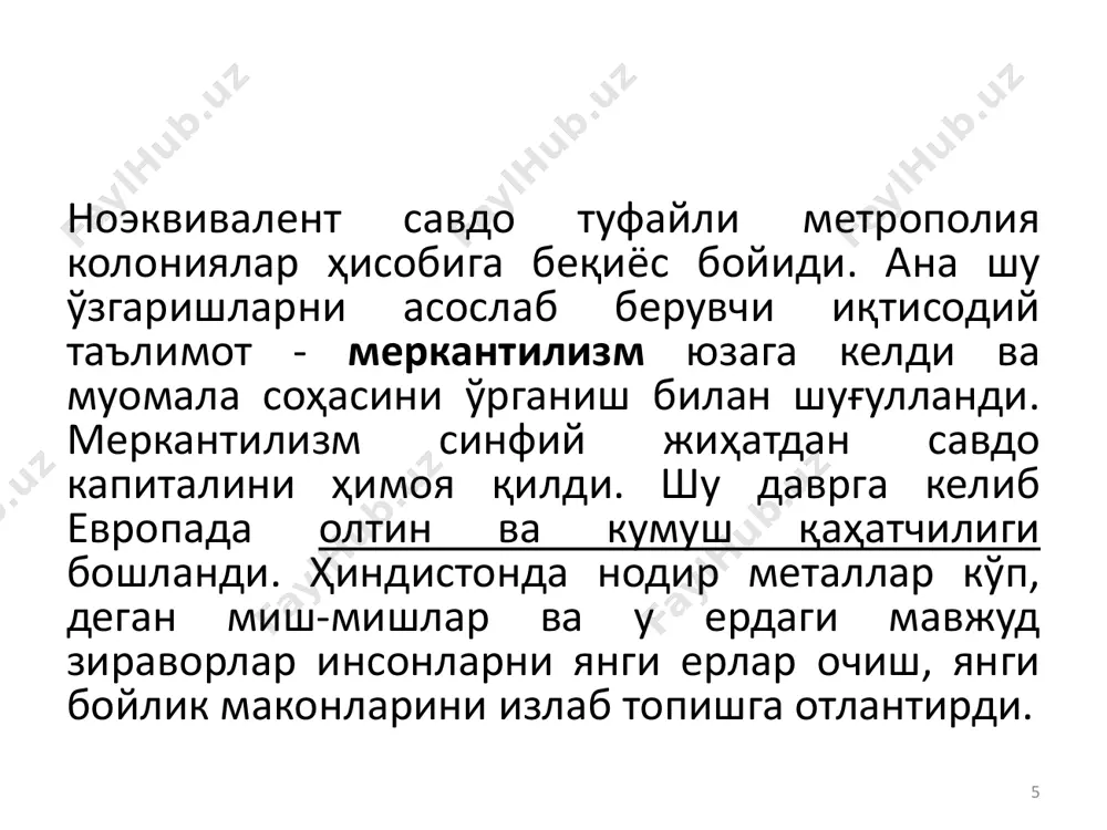 да таҳлил этиш истисно этилади; 20 • пулнинг кашф этилиши инсонларнинг сунъий кашфиёт оқибати деб ҳисобланади, пулнинг ўзи эса айнан бойлик деб қаралади; • пул қиймати келиб чиқишини олтин ва кумушнинг «объектив (жонли) табиати» дан ва уларнинг мамлакатдаги миқдори билан белгиланади; • меҳнатга таклифнинг ўсиши иш ҳақининг юқори эмас, паст бўлиш зарурати билан боғланади; • давлатнинг тартибга солиши туфайли иқтисодий ўсиш мамлакат пул бойлигининг кўпайиш оқибати сифатида қаралади, бунда ташқи савдо ва савдо баланси салдосининг ижобий (актив) бўлиши таъминланиши керак. 21 мануфактураларнинг ривожи мустамлакалардан келтирилган арзон, кўп ва сифатли хом ашё ҳисобига рўй берди, тайёр моллар эса ўша ва бошқа мамлакатларга олиб борилиб, анча қимматга пулланган. ноэквивалент алмашув оқибатида метрополия бойиб борган. бу соҳада англия юксак ютуқларни қўлга киритди. агар англия ҳудудини 1 деб олсак, у ўзидан 120 марта катта бўлган ерни колонияга айлантирган ва ундан усталик билан фойдаланган. 22 меркантилизм • бўйича бойликнинг асоси пул (давлатда қанча пул кўп …
