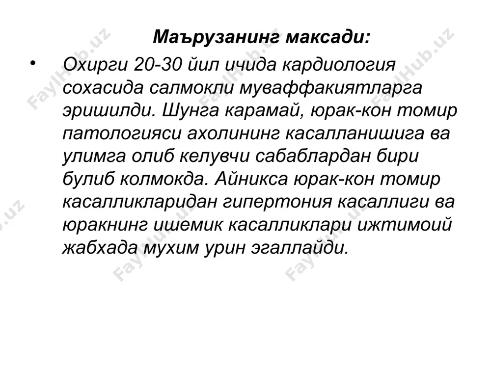 аллиги ёки эссенциал гипертония ёки бирламчи артериал гипертензия – бу тушунчалар бир – бирига синоним булиб, сабаби ноаник булиб колаётган артериал босимнинг патологик кутарилишини билдиради. гипертония касаллигининг бирламчи механизмлари тугрисида турли тасаввурлар мавжуд. гипертония касаллиги таърифи: гипертония касаллиги ёки эссенциал гипертония ёки бирламчи артериал гипертензия – бу тушунчалар бир – бирига синоним булиб, сабаби ноаник булиб колаётган артериал босимнинг патологик кутарилишини билдиради. гипертония касаллигининг бирламчи механизмлари тугрисида турли тасаввурлар мавжуд. артериал гипертензия патогенези юракни зарб хажми томирларни периферик қаршилиги буйрак фаолияти вазопрессор гормонлар:ренин-ангиотензин 2,вазопрессин ва бош. наслий :ангиотензин гени,альдостерон синтаза гени ва б., na k майда томирлар тораяди спазм+артериолалар девори шишади,бўшлиғи тораяди прессор таъсирига мойиллик ортади гипертония касаллигининг таърифи гипертония касаллиги систолик ва диастолик артериал кон босимнинг у ёки даражада баркарор ортиши, маълум касалликлар билан боглик булмаган холда ортишидир нормада артериал кон босими ёшга караб 17 – 18 ёшда 129/79 мм симоб устуни, 19 – 39 ёшда 134/84 мм симоб …