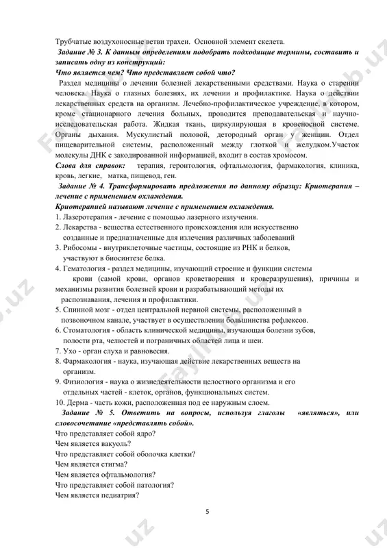 nosit nazvanie chego? chem? nazivaetsya, yavlyaetsya? chto? chto? poluchilo nazvanie chego? chto? predstavlyaet soboy chto? zadanie № 2. dat opredelenie terminam, ispolzuya konstruktsii: chto – eto chto? slova dlya spravok: tsitologiya. kletka. vakuol. gistologiya. genetika. onkologiya. anatomiya. bakterii. bronxi. kost. nauka o kletke. osnovnaya strukturnaya i funktsionalnaya edinitsa jizni. polost v tsitoplazme, zapolnennaya kletochnim sokom. nauka o tkanyax. nauka o zakonomernostyax, izmenchivosti i nasledstvennosti. nauka ob opuxolevix zabolevaniyax. nauka o stroenii (preimushestvenno o vnutrennem) organizma. gruppa mikroskopicheskix, preimushestvenno odnokletochnix organizmov. trubchatie vozduxonosnie vetvi traxei. osnovnoy element skeleta. zadanie № 3. k dannim opredeleniyam podobrat podxodyashie termini, sostavit i zapisat odnu iz konstruktsiy: chto yavlyaetsya chem? chto predstavlyaet soboy chto? razdel meditsini o lechenii bolezney lekarstvennimi sredstvami. nauka o starenii cheloveka. nauka o glaznix boleznyax, ix lechenii i profilaktike. nauka o deystvii lekarstvennix sredstv na organizm. lechebno-profilakticheskoe uchrejdenie, v kotorom, krome statsionarnogo lecheniya bolnix, provoditsya prepodavatelskaya i nauchno-issledovatelskaya rabota. jidkaya tkan, …