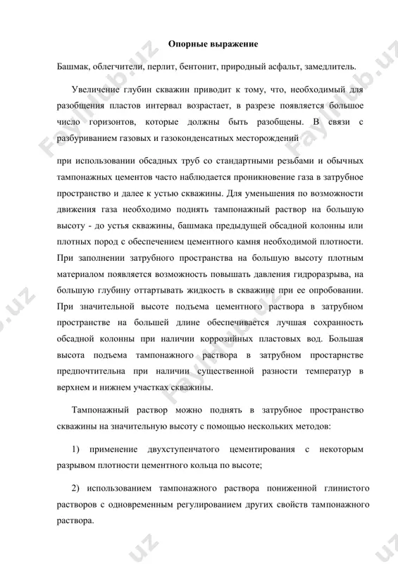 ой практике. наиболее известными добавками для снижения плотности цементных растворов являются бентонит, перлит, пуццолановые материалы, диатомовая земля и гильсонит. при использовании большинства "облегчителей" снижение плотности цементного раствора заключа​ется в удержании добавками избыточного количества воды, т.е. в повышении водоцементного отношения или введения с наполнителем воздуха. во всех случаях введение "облегчителей" способствует снижению механической прочности камня. в качестве облегчающей добавки наибольшее распространение получил бентонит. он дает возможность значительно повысить во​доцементное отношение и тем самым снизить плотность; заметного расслоения раствора при этом не наблюдается. перлит также способствует удержанию большого количества во​ды. как правило, его вводят в цемент вместе с небольшим коли​чеством бентонита - во избежание флотации частиц перлита и для получения более однородного раствора. однако растворы с добав​кой перлита обладают существенным недостатком: под влиянием давления перлит разрушается и плотность растворов повышается, что может привести к осложнениям. добавление пуццолановых материалов незначительно понижает плотность цементного раствора - всего до 1,6 г/см3. использова​ние диатомовой земли при …