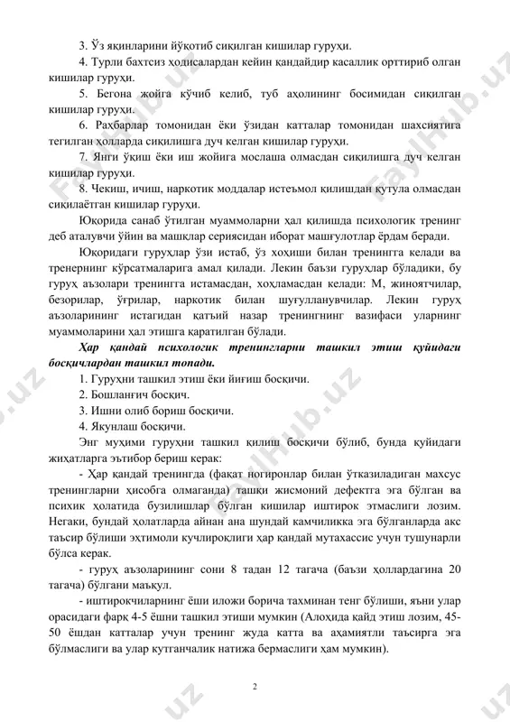 и муаммосидан сиқилган кишилар гуруҳи. 2. иқтисодий етишмовчиликдан сиқилган кишилар гуруҳи. 3. ўз яқинларини йўқотиб сиқилган кишилар гуруҳи. 4. турли бахтсиз ҳодисалардан кейин қандайдир касаллик орттириб олган кишилар гуруҳи. 5. бегона жойга кўчиб келиб, туб аҳолининг босимидан сиқилган кишилар гуруҳи. 6. раҳбарлар томонидан ёки ўзидан катталар томонидан шахсиятига тегилган ҳолларда сиқилишга дуч келган кишилар гуруҳи. 7. янги ўқиш ёки иш жойига мослаша олмасдан сиқилишга дуч келган кишилар гуруҳи. 8. чекиш, ичиш, наркотик моддалар истеъмол қилишдан қутула олмасдан сиқилаётган кишилар гуруҳи. юқорида санаб ўтилган муаммоларни ҳал қилишда психологик тренинг деб аталувчи ўйин ва машқлар сериясидан иборат машғулотлар ёрдам беради. юқоридаги гуруҳлар ўзи истаб, ўз хоҳиши билан тренингга келади ва тренернинг кўрсатмаларига амал қилади. лекин баъзи гуруҳлар бўладики, бу гуруҳ аъзолари тренингга истамасдан, хоҳламасдан келади: м, жиноятчилар, безорилар, ўғрилар, наркотик билан шуғулланувчилар. лекин гуруҳ аъзоларининг истагидан қатъий назар тренингнинг вазифаси уларнинг муаммоларини ҳал этишга қаратилган бўлади. ҳар қандай психологик тренингларни ташкил этиш …