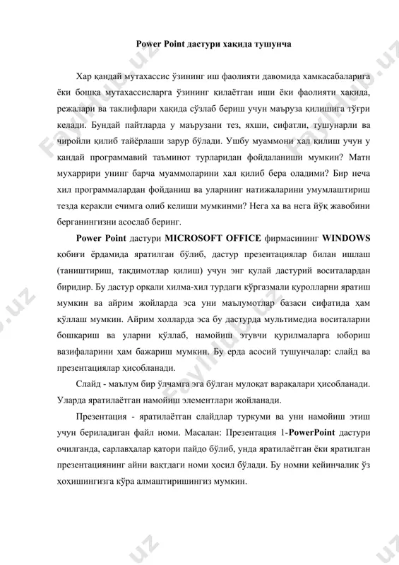йруқларни бажариш орқали дастур ишга туширилади. «пуск» - «программы» - «microsoft power point» (1-расм) эслатма: юқоридаги буйруқларни бажариш сичқончанинг чап тугмасини босиш орқали амалга оширилади. power point ишга тушгандан сўнг иш кўргазма яратиш мулоқот дарчаси ва мавжуд презентациялар билан бошланади. power point ишга туширилган экранда 2-расмда кўрсатилган мулоқот дарчасини кўриш мумкин. power point дастури ёрдамида амалга оширилиши мумкин бўлган ишлар юқоридаги мулоқат дарчаси орқали кўргазмалар яратиш турини танлаб олиш мумкин бўлади. 2-расмда қуйидаги 4 та асосий бўлим берилган, уларнинг ҳар бири ҳақида тўхталиб ўтайлик. • «автомундарижа устаси» («мастер автосодержания») – маърузачининг исми, фамилияси, мавзу номи, кўргазма тури, услуби, рангли чизмаси киритилиб, бир неча слайддан иборат бўлган тайёр кўргазмани олиш мумкин. • «тақдим этиш қолиплари» («шаблон презентации») – кўргазмани жиҳозлаш турини танлаш ва уларда иш олиб бориш имконини беради. · «бўш презентация» («пустую презентацию») - мустақил равишда кўргазма тузиш имконини беради. · «презентацияларни очиш» («открыть презентацию») - компъютер хотирасида дискда мавжуд …