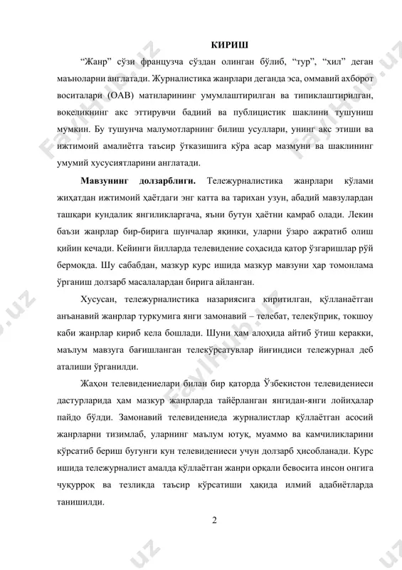 учун кеча ва эрта деган тушунчалар қайсидир маънода бегона. фақатгина тафсилотлари бир ёки бир-неча кунга чўзиладиган ахборотлар турли жанрлар орқали берилишини истисно қилганда, албатта. таҳлилий кўрсатувлар телешарх (телекомментарий), телетаҳлил (телеобозрение), суҳбат, бахс, ток-шоу (томошабинларнинг фаол иштирокида олиб бориладиган телекўрсатувлар)ни киритиш мумкин. телешарх журналистдан юксак истеъдод, катта қобилият, ақл (интеллект), нозик таъб, чуқур билим, бой ҳаёт тажрибаси, бағрикенглик, дипломатик қобилият, одилона ва принципиал ёндошув лозим. шунингдек, телевидение жанрлари булар билан чекланиб қолмасдан санъат турларига доир ҳам бўлиши мумкин. масалан, адабиёт ва унинг бир тури бўлган драматургиянинг телевидениедаги кўриниши сифатида теленовелла (телевизионлаштирилган ҳикоя), телеспектакль, телеинсценировка, телеминиатюра, мусиқа санъати билан боғланиб кетувчи телеконцерт, телешоу кабилар шулар жумласидан. курс ишининг янгилиги. мазкур курс ишида тележурналистика жанрлари, хусусан, ахборий, таҳлилий, бадиий-публицистик жанрларнинг ўзига хос жиҳатлари билан бир қаторда мазкур жанрларнинг интеграциясини юзага келтирувчи замонавий жараёнлар ҳақида сўз боради. бунда назарий билимлар бугунги кунда нечоғлик амалиёт билан мослиги қиёсий таҳлил асосида ўрганилган. 2.таҳлилий кўрсатувлар– жамият ривожининг …