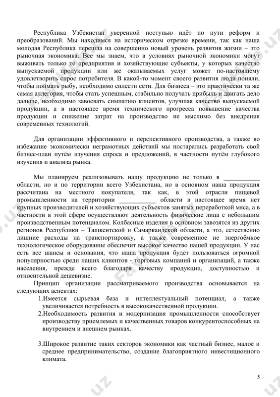 делены следующим образом: таблица № 1 № наименование учредителей сумма ( сум) долевое соотношение 1. ________________________ 20 млн 100 % частное предприятие «___________» является юридическим лицом, которое имеет своё имущество, баланс, расчётный счёт, печать и фирменный бланк. общее руководство обществом осуществляет директор, который обладает большим профессиональным опытом в данной сфере промышленности. преимущества и выгодные стороны проекта. · производство конкурентоспособной качественной продукции. · наличие промышленных производственных помещений. · обеспечение стабильной работы предприятия. · относительно низкая стоимость продукции. · выгодное расположение производства. · быстрая окупаемость капитальных затрат при относительно невысокой себестоимости продукции за счёт сокращения издержек обращения, образующихся при хранении сырья и готовой продукции. · наличие достаточного опыта и налаженных каналов организации поставок сырья и оптового сбыта готовой продукции, учитывая то, что наше предприятие создано на базе действовавшего до сих пор физического лица, осуществлявшего свою деятельность именно в производстве колбасных изделий, а также организация нашего предприятия является результатом успешной деятельности данного физического …