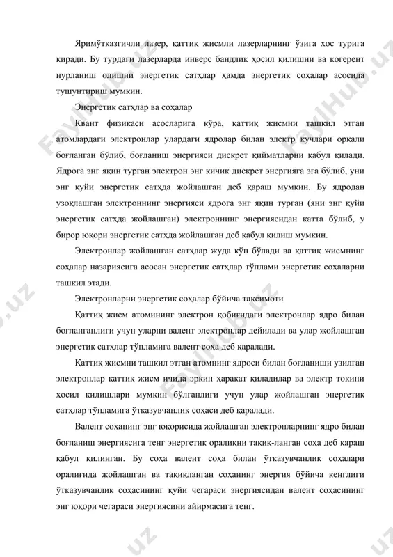 нг юқори чегараси энергиясини айирмасига тенг. электронлар энергетик сатҳларнинг ва соҳаларнинг схематик диаграммаси 23-расмда келтирилган. 23.а-расмда металлардаги электрон энергия сатҳлари келтирилган. яримўтказгич моддаларда энергетик соҳалар диаг-раммаси 23.б–расмда кўрсалтилгандек бўлади. фақат тақиқланган соҳанинг кенглиги диэлектрикларникига нисбатан камроқ бўлиб, қиймати бир электрон вольт атрофида бўлади. яримўтказгич модда (масалан германий ёки кремний) атомининг ташқи электрон қобиғида тўрттадан валент электронга эга. ушбу моддаралнинг фазовий кристалл панжариси ўзаро валент электронлар орқали боғланган атомлардан ташкил топган. атомларнинг бундай боғланиши ковалент боғланиш дейилади. яримўтказгичнинг (соф, аралашмасиз) электр ўтказувчанлиги ёки унда инверс бандлик ҳосил бўлишини 24- расмда келтирилган 23-расм. электронлар энергия сатҳларининг (а) металдаги ва (б) диэлектрикдаги диаграммалари. энергетик структура орқали тушунтириш қулайроқ. ҳарорат мутлоқ нолда яримўтказгичдаги барча электронлар ядро билан боғланган бўлиб, улар валент соҳада жойлашган бўлади ва бу ҳолда яримўтказгич диэлектрикдан фарқ қилмайди. ҳарорат орта бошлаган сари, валент соҳадиги боғланган электронларнинг энергияси ортиб, улар ядро билан боғланишни узиб, ўтказувчанлик соҳасига ўтабошлайдилар. ушбу ўтишлардан бири 24-расмда валент …