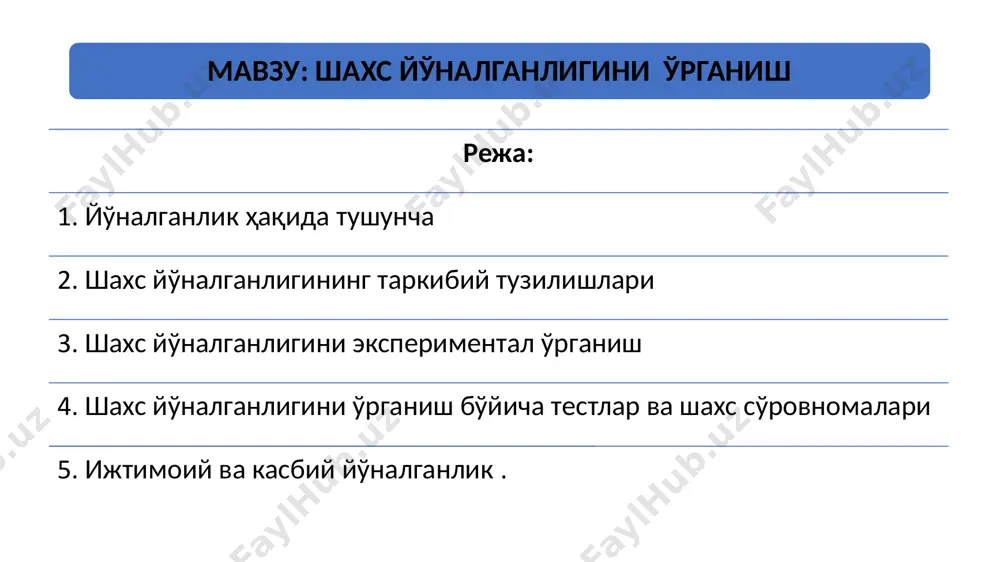 фарқлар” 11. с.л.рубинштейн “психологиянинг назарий саволлари ва шахс муаммоси. 12. з. фрейд “шахснинг психик бўлиниши” 13. х. хекхаузен “ички ва ташқи мотивация” 14. х.хекхаузен инстинктларга асосланган мотивларнинг таснифи: уилям макдугал. 15. к.холл, г. линдсейнинг “ генрей мюррейнинг эҳтиёжлар таснифи. йўналганликнинг таркибий тузилиши: 1.дунёқараш; 2. эътиқод; 3.идеаллар; 4. қизиқиш; 5. лаёқат; 6. истак; 7. доимий субъектив муносабат; 8. қадриятлар; 9. мотивлар; 10. эҳтиёж; 11.мақсад ва принциплар шахс йўналганлигининг таркибий структураси шахс йўналганлиги – бу инсон мотивлари ва хатти –ҳаракатларининг йиғиндиси. содда қилиб айтганда, инсон хохлаган ва интилишга одатланган нарса. шу интилиш шахснинг ўзаги ва ядроси саналади. шахс йўналганлигининг қуйидаги хусусиятлари ажратилади (қўшимча тарзда) шахс муносабатларининг ижтимоий аҳамияти ва ижтимоий қадрият даражаси – яъни шахснинг кундалик хатти-ҳаракати, ахлоқи, шахс ахлоқининг илғор ижтимоий ғояларга мувофиқлиги, шахснинг ғоявий характери. шахснинг эҳтиёжларининг хилма-хиллиги, унинг манфаатларининг кенглиги. асосий манфаати ҳамда қарорларининг аниқлиги. муносабатларининг барқарорлик даражаси - шахснинг изчиллиги ва яхлитлиги. йўналганликнинг бошқа бир талқини с.л. рубинштейн …