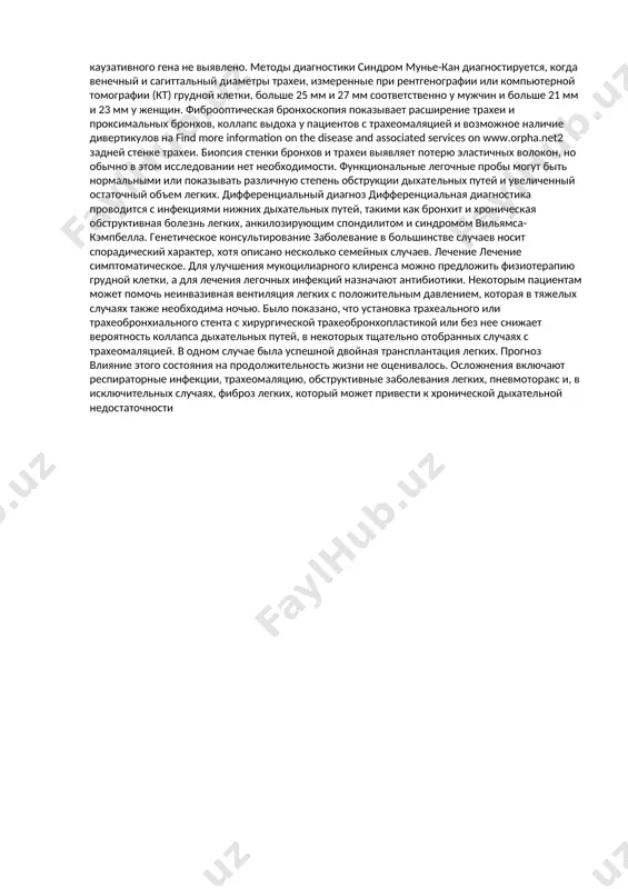 ательных путей и рецидивирующим инфекциям нижних дыхательных путей. краткий обзор эпидемиология синдром мунье-кан является редким состоянием с неизвестной распространенностью в популяции, которое редко диагностируется. на сегодняшний день описано около 300 случаев. заболевание чаще встречается у мужчин. клиническое описание заболевание может манифестировать в разном возрасте, но обычно диагностируется у молодых людей с рецидивирующими бронхолегочными инфекциями (например, бронхит, пневмония) и трахеобронхиальным воспалением различной степени тяжести, вызывающим хронический сухой или влажный кашель с выделением гнойной мокроты, одышку (иногда при физической нагрузке) и кровохарканье. также наблюдается прогрессирующая охриплость голоса. обычно наблюдается хрипы в бронхах и укорочение перкуторного звука. в легких случаях у пациентов нет симптомов или наблюдается только хронический кашель и нормальная легочная функция. в редких тяжелых случаях пациенты могут страдать от обструктивных заболеваний легких, таких как бронхоэктазы или буллезная эмфизема, а также от обструкции дыхательных путей, которая может привести к хронической дыхательной недостаточности. этиология синдром мунье-кан возникает в результате атрофии эластических волокон в …