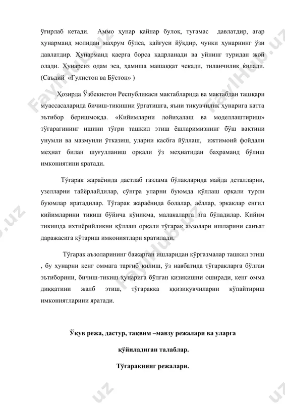 ни унумли ва мазмунли ўтказиш, уларни касбга йўллаш, ижтимоий фойдали меҳнат билан шуғулланиш орқали ўз меҳнатидан баҳраманд бўлиш имкониятини яратади. тўгарак жараёнида дастлаб газлама бўлакларида майда деталларни, узелларни тайёрлайдилар, сўнгра уларни буюмда қўллаш орқали турли буюмлар яратадилар. тўгарак жараёнида болалар, аёллар, эркаклар енгил кийимларини тикиш бўйича кўникма, малакаларга эга бўладилар. кийим тикишда ихтиёрийликни қўллаш орқали тўгарак аъзолари ишларини санъат даражасига кўтариш имкониятлари яратилади. тўгарак аъзоларининг бажарган ишларидан кўргазмалар ташкил этиш , бу ҳунарни кенг оммага тарғиб қилиш, ўз навбатида тўгаракларга бўлган эътиборини, бичиш-тикиш ҳунарига бўлган қизиқишни оширади, кенг омма диққатини жалб этиш, тўгаракка ққизиқувчиларни кўпайтириш имкониятларини яратади. ўқув режа, дастур, тақвим –мавзу режалари ва уларга қўйиладиган талаблар. тўгаракнинг режалари. кийимларни либослар дизайни тўгаракларини ташкил этиш жараёнини режалаштириш таълим жараёнини аниқ ташкил этишга асосланади. кийимларни лойиҳалаш ва моделлаштириш тўгаракларини ташкил этишни режалаштириш ҳар бир тўгарак раҳбарининг таълим режаси ва дастурини бажаришни, унинг ўқув материаллари мазмунига тўлиқ жавоб берадиган топшириқларни тузиш тўгарак …