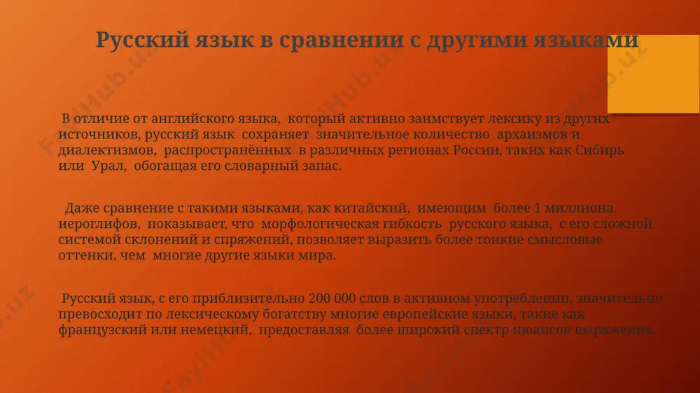 ом языке. многозначность слова «рука» в русском языке насчитывает более 10 значений, от анатомического до метафорического (например, «рука помощи»), демонстрируя богатство лексики, сравнимое с английским и французским языками. словосочетания, подобные «идти в ногу со временем», представляют собой устойчивые фразеологические единицы, часто используемые в россии и других славянских странах, привнося специфический национальный колорит в коммуникацию. диалекты и региональные особенности лексики в северных диалектах русского языка, например, в архангельской области, насчитывается около 300 специфических лексических единиц, связанных с морским промыслом и судостроением. южнорусские говоры, особенно в районе кубани и донбасса, отличаются наличием более 50 слов тюркского происхождения, отражающих исторические контакты с кочевыми народами. в сибирских диалектах, в частности в красноярском крае, зафиксировано около 200 терминов, описывающих специфику тайги и охотничьего промысла, отсутствующих в общелитературном языке. лексическое богатство русского языка: введение словообразовательные возможности русского языка, такие как аффиксация и композиция, позволяют создавать неограниченное количество новых слов, что подтверждается активным развитием лексики в xxi …
