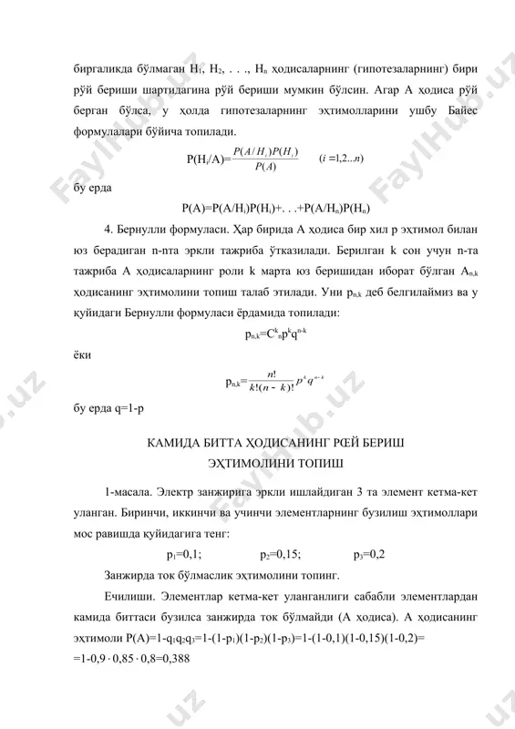 аш эҳтимоли) мос равишда р1, р2 . . ., рn га тенг. блокларнинг ҳар бирининг ишдан чиқиши ўзаро эркли ҳодисалар деб қараб, бутун схеманинг ишончлилигини топинг. ечилиши. i блокнинг бузилмасдан ишлашини аi ҳодиса деб белгилайлик; бутун схеманинг бузилмасдан ишлашини эса а ҳодиса деб белгилаймиз. блоклар кетма-кет йиғилганлиги учун аi ҳодисаларнинг барчаси юз берган ҳолда ва фақат шу ҳолдагина а ҳодиса юз беради. шунинг учун а=а1 а2 . . . аn бўлади. бундан а1, а2, . . ., an ҳодисалар ўзаро эркли бўлганлиги учун р(а)=р1, р2 . . ., рn (рi=p(ai)) экани келиб чиқади. 3-масала. 2-мисол шартларидаги кетма-кет улаш шарти параллел улаш шарти билан алмаштирилиб бутун схема ишончлилиги эҳтимолини топинг. ечилиши. схема параллел уланган бўлса, бутун схема ишдан чиқиши учун барча блоклар ишдан чиққан бўлиши керак. бу эса,(а=(а1(а2...(аn эканини англатади ва демак, р((а)=р((а1) р((а2)...р((аn)=(1-р1)(1-р2)...(1-рn) шундай қилиб бутун схеманинг ишончлилиги p(a)=1-(1-p1)(1-p2)...(1-pn)=1-q1q2...qn экани келиб чиқади. 4-масала. тўртта ўқ узишда камида битта ўқнинг нишонга …