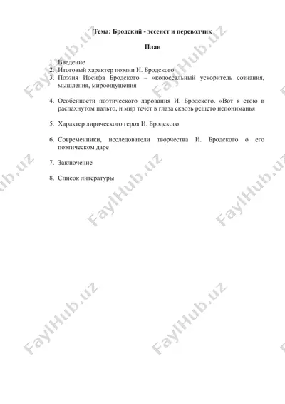 бродский - эссеист и переводчик — DOCX