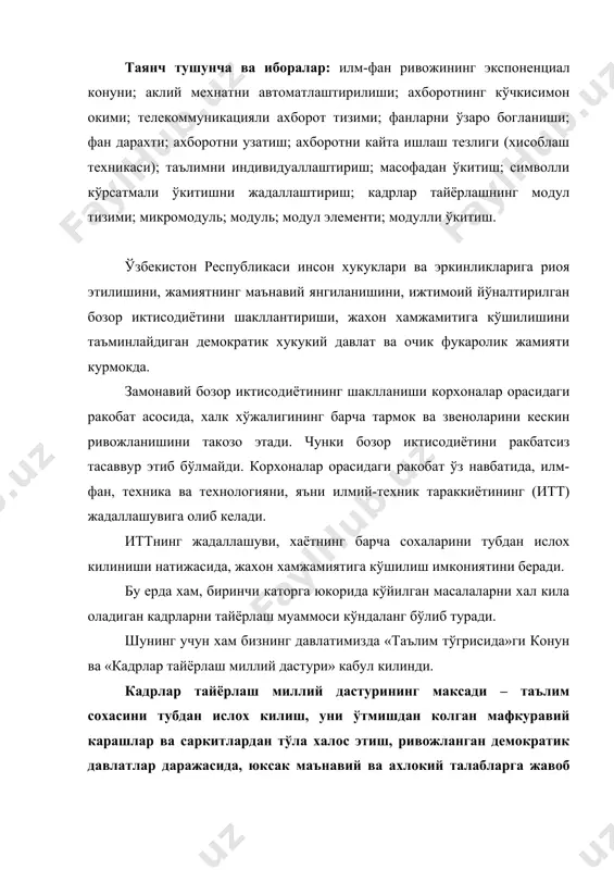 , уни ўтмишдан колган мафкуравий карашлар ва саркитлардан тўла халос этиш, ривожланган демократик давлатлар даражасида, юксак маънавий ва ахлокий талабларга жавоб берувчи юкори малакали кадрлар тайёрлаш миллий тизимни яратишдир. ривожланган демократик давлатлар даражасидаги олий маълумотли юкори малакали кадрларни тайёрлаш, куйидаги шартлар асосида оширилиш лозим: биринчидан, иттнинг хозирги замон холати илм фаннинг ривожланиш тезлиги ўзининг энг катта суръатларига эришди. охирги хар 10-15 йил ичида илмий фаолиятнинг асосий кўрсаткичлари 2 маротаба ошиб бормокда. xx асрда, айникса унинг иккинчи ярмида илм-фаннинг ривожланиш тезлиги ўзининг энг катта суръатларига эришди. охирги хар 10-15 йил ичида асрнинг иккинчи ярмида олинган маълумотлар, инсониятнинг тўла тарихи давомида тўпланган билимларининг ¾ кисмини ташкил этди. шунинг учун илм-фан ривожининг асосий конуни экспоненциал конун хисобланади. хозирги пайтда илм-фан ривожининг юкори суръатлари аклий мехнатнинг борган сари автоматлаштирилиши туфайли амалга ошмокда. илм-фан ривожининг жадаллашуви илмий-техникавий информациянинг жадал ўсишига ва тез-тез янгиланишига олиб келади. илм-фан ривожининг экспонент конуни бўйича ривожи, унинг кўчиксимон ўсишини англатади. …