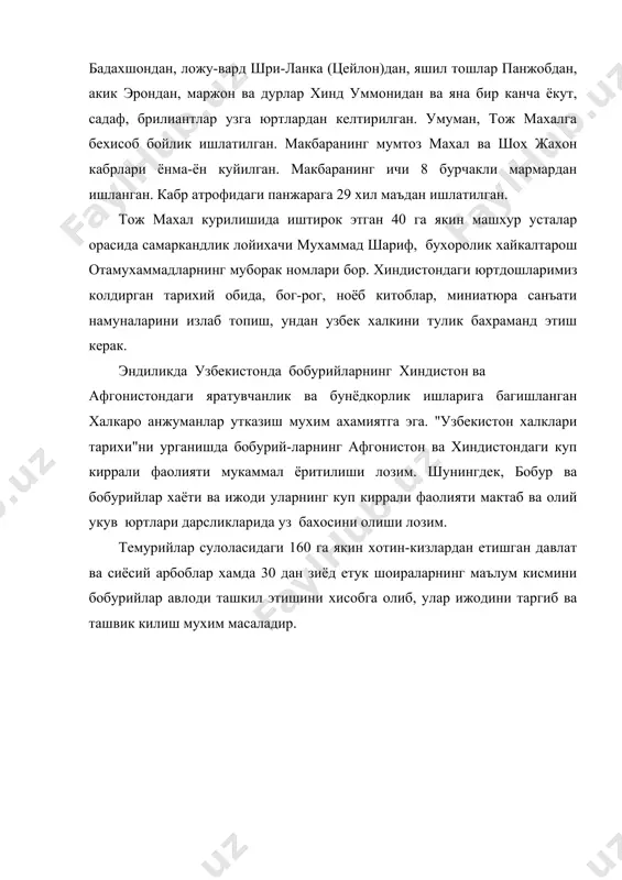 жахон кабрлари ёнма-ён куйилган. макбаранинг ичи 8 бурчакли мармардан ишланган. кабр атрофидаги панжарага 29 хил маъдан ишлатилган. тож махал курилишида иштирок этган 40 га якин машхур усталар орасида самаркандлик лойихачи мухаммад шариф, бухоролик хайкалтарош отамухаммадларнинг муборак номлари бор. хиндистондаги юртдошларимиз колдирган тарихий обида, бог-рог, ноёб китоблар, миниатюра санъати намуналарини излаб топиш, ундан узбек халкини тулик бахраманд этиш керак. эндиликда узбекистонда бобурийларнинг хиндистон ва афгонистондаги яратувчанлик ва бунёдкорлик ишларига багишланган халкаро анжуманлар утказиш мухим ахамиятга эга. "узбекистон халклари тарихи"ни урганишда бобурий-ларнинг афгонистон ва хиндистондаги куп киррали фаолияти мукаммал ёритилиши лозим. шунингдек, бобур ва бобурийлар хаёти ва ижоди уларнинг куп киррали фаолияти мактаб ва олий укув юртлари дарсликларида уз бахосини олиши лозим. темурийлар сулоласидаги 160 га якин хотин-кизлардан етишган давлат ва сиёсий арбоблар хамда 30 дан зиёд етук шоираларнинг маълум кисмини бобурийлар авлоди ташкил этишини хисобга олиб, улар ижодини таргиб ва ташвик килиш мухим масаладир.