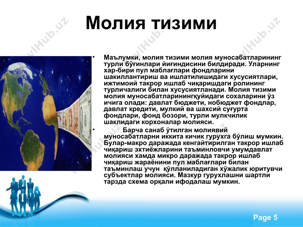 чимлари кенг миқёсда таъсир кўрсатади. давлат млияси таркибида алохида ўринни эгаллайдиган бюджетдан ташқари фондлар тегишли хукумат органларининг бюджетига боғлиқ бўлмайди ва мустақил юридик шахс ҳуқуқига эгадирлар. бюджетдан ташқари фондлар хукумат органлари қабул қилган қонун доирасида ташкил этилади. free powerpoint templates page * молия тизими тараққиётини бошқариш юзасидан давлат сиёсати. молиявий сиёсат – бу молиявий ресурсларни жамлаш, уларни давлатнинг ўз фукция ва вазифаларини амалга ошириш учун тақсимлаш ва ишлатиш шакил хамда усулларида тизимли намоён бўлувчи тадбирлар йиғиндисидир. маълум малакатнинг молиявий сиёсати қатор омилларга: таъриҳий шароитлар, иқтисодиётнинг ривожланиш даражаси, сиёсий, иқтисодий ва ижтимоий мақсадлар, уларга эришиш муддатлари ва хаттоки миллий удумларга хам боғлиқ бўлади. ижтимоий хаётнинг эволицион ривожланиш ва давлат тузимининг барқарорлик даврида давлатнинг ички ва ташқи молиявий сиёсати мавжуд ижтимоий муносабатларни сақлаб қолиш ва ўзгартиришга йўналтирилган. инқилобий ўзгаришлар даврида мавжуд тузимни тезроқ ўзгартиришдан манфаатдор сиёсий кучлар уни бузиш ва янги ижтимоий муносабатлар тизимини шакиллантиришга йўналтирилган сиёсат олиб борадилар. молиявий сиёсат – …