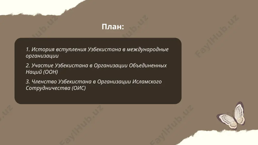 мусульманского мира. в рамках оис узбекистан участвует в различных инициативах по укреплению экономического, научно-технического и культурного сотрудничества. организация способствует сотрудничеству в политической, экономической и гуманитарной сферах. узбекистан активно участвует в форумах, конференциях и других мероприятиях, проводимых оис. также страна взаимодействует с исламским банком развития, финансовым органом организации, для поддержки национальных проектов развития. ... t.me/slaydai_bot 4. взаимодействие узбекистана с европейским союзом узбекистан интенсивно развивает взаимодействие с европейским союзом (ес) в различных сферах. торговый оборот между узбекистаном и ес в 2022 году составил 2,7 миллиарда евро. ес является важным инвестиционным партнером, и в узбекистане зарегистрировано более 1000 совместных предприятий с европейскими странами. основные направления сотрудничества включают энергетику, сельское хозяйство и продвижение прав человека. в 2021 году узбекистан подписал с ес соглашение о расширенном партнерстве и сотрудничестве, целью которого является углубление экономических и политических связей. финансовая помощь ес узбекистану в 2014-2020 годах составила примерно 168 миллионов евро, направленных на развитие и реформы. ... …