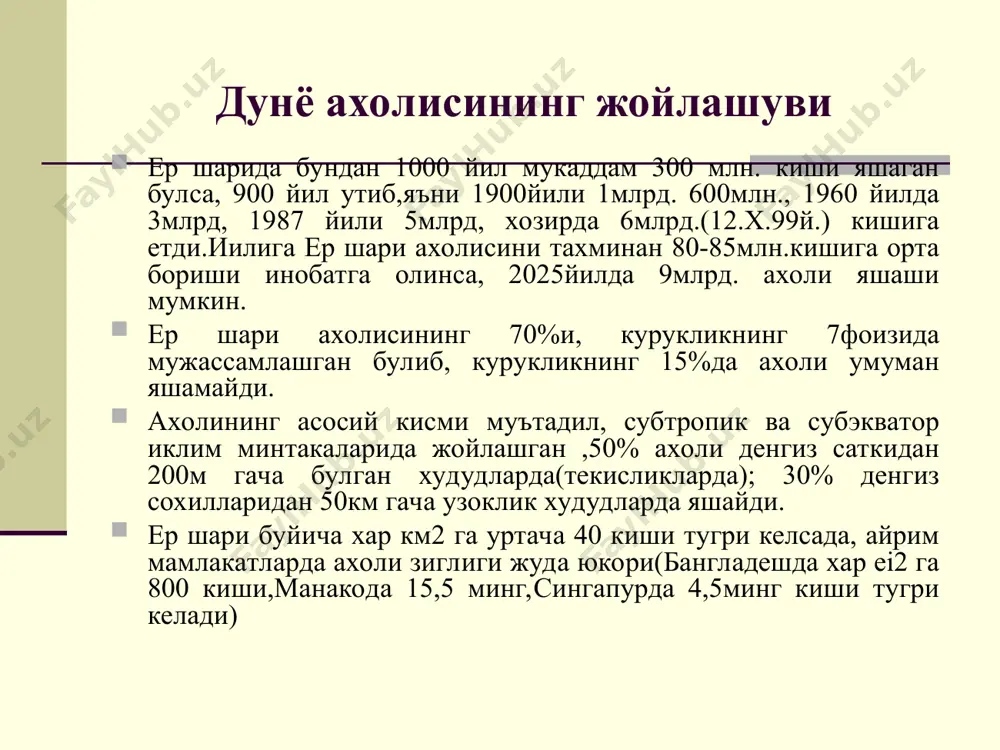 ухи мавжуд. булар осие ва америка гурухларидир. осие монголоидларнинг узи яна 2 куруклик ва тинч океан кисимларга ажралади. куруклик монголоидлари арктика, шимоллий осие, марказий осие, ва узок шарк тармокда ажралади. 3. катта негроид ирк дунё ахолисининг 7%дан ортигини камраган. бу ирк асосан: негрлар. негриллар, хамда бушменлар ва готтентотлар каби 3 гурухга булинади. 4. катта австралоид ирки. бу иркка дунё ахолисининг 0,3%и мансуб булиб, иркнинг австролоидлар - аборигенлар, папуаслар ва мелонезияликлар, веддоидлар, аинлар, негритослар каби тармоклари бор. дунё ахолисининг 30%дан зиеди аралаш ва уткинчи (оралик) ирк вакилларидан иборат. дунё ахолисини диний таркибини аниклаш бир шунча мушкул булсада, хозирги ижтимоий, сиесий, иктисодий ривожланиш шароитида жуда мухимдир. дунё динлари географияси куйидагичадир. дунёвий динлар: 1. буддизмга 700 млн.дан зиед ахоли сигинади (шарк, жанубий шарк )0сиеда таркалган. христиан 1млрд.дан куп киши сигинади. жумладан: а) католизмга 600 млн.га якин ( гарб.ва жан. европа, жан. америкада) ахоли сигинади. б) православ.80 млн атрофида шк. ва жан. европа, шим …