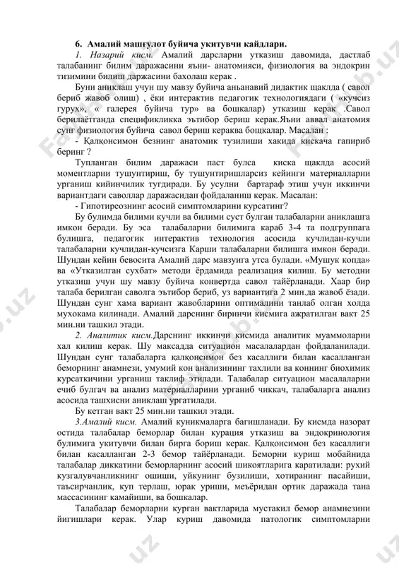 origining torayishi, yuzning shishi, buyinda shishlar, terini oppok bulib sargish doglar bilan koplanganligi, ba'zan buyin va yonok suyagi soxasida chegaralangan chandiklar bulishi. teri ushlab kurilganda dagal, kalinlashgan, kurruk, sovuk buladi. shishdan farki bosib kurilganda izi kolmaydi. boshda soch siyrak, kam, soch va koshning tashki kismining tukilishi kuzatiladi. yukorida keltirilgan shikoyatlar mnsning funktsional xolatidagi uzgarishlar bilan boglik. ogir, davomiy formasida psixoz yuzaga kelishi mumkin. yurak qon-tomir tizimi tomonidan bradikardiya, konni minutlik xajmining kamayishi, kon okimining sekinlashishi. yurak tonlari bugiklashadi. kupincha perikardda yukori birikmali oksil va mutsinoz birikmalar suyuklik shaklida tuplanadi. sistolik bosim tushib diastolik uzgarmay koladi. gipotireozda oksil sintezi pasayadi. konda xolesterin mikdori oshadi, gipoglikemiya kuzatiladi. asosiy almashinuv 50%gacha va yod darajasining pasayishi kata diagnostik axamiyatga ega. 6. amaliy mashg'ulot buyicha ukituvchi kaydlari. 1. nazariy kism. amaliy darslarni utkazish davomida, dastlab talabaning bilim darajasini ya'ni- anatomiyasi, fiziologiya va endokrin tizimini bilish darjasini baxolash kerak . buni aniklash uchun shu mavzu buyicha …