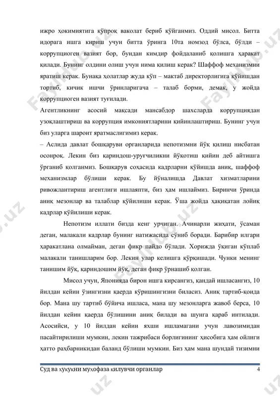 и керак. ўша жойда ҳақиқатан лойиқ кадрлар қўйилиши керак. непотизм иллати бизда кенг урчиган. ачинарли жиҳати, ўсаман деган, малакали кадрлар бунинг натижасида сўниб боради. барибир илгари ҳаракатлана олмайман, деган фикр пайдо бўлади. хорижда ўқиган кўплаб малакали танишларим бор. лекин улар келишга қўрқишади. чунки менинг танишим йўқ, қариндошим йўқ, деган фикр ўрнашиб қолган. мисол учун, японияда бирон ишга кирсангиз, қандай ишласангиз, 10 йилдан кейин ўзингизни қаерда кўришингизни биласиз. аниқ тартиб-қоида бор. мана шу тартиб бўйича ишласа, мана шу мезонларга жавоб берса, 10 йилдан кейин қаерда бўлишини аниқ билади ва шунга қараб интилади. асосийси, у 10 йилдан кейин яхши ишламагани учун лавозимидан пасайтирилиши мумкин, лекин тажрибаси борлигининг ҳисобига ҳам ойлиги ҳатто раҳбарникидан баланд бўлиши мумкин. биз ҳам мана шундай тизимни яратишимиз керак. непотизмни йўқотиш бошқа соҳаларда – бизнесда ва бошқа йўналишларда қийин, лекин айнан давлат бошқарувида мансабдор шахсларни тайинлашнинг қонуний асосларин такомиллаштирган, тизимни яратган ҳолда бунинг олдини олса бўлади. – коррупцияга қарши …