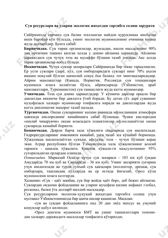 ади. олтинчидан. марказий осиёда чучук сув захираси - 183 км куб (увдан амударёда 78 км куб ва сирдарёда - 36 км куб). унинг аксарияти суғориш учун ишлатилади ва турли сунъий сув ҳавзалари (коллектор, дренаж, сув омборлари, ташландиқ кўллар)да ва ер остида йиғилиб, орол кўли муаммосини юзага келтирди. халқимиз «сув - ҳаёт манбаи, сув бор жойда ҳаёт бор», деб бежиз айтмаган. сувлардан окдоона фойдаланиш ва уларни муҳофаза қилиш нафақат глобал, регаонал, балки ўта долзарб миллий масаладир. сув ресурсларини экологик-ҳуқуқий жиҳатдан тартибга солиш учун мустақил ўзбекистонимизда бир цанча ишлар қшшнган. масалан: -сув ва сувдан фойдаланишга оид 20 дан зиёд махсус ва умумий қонунлар қабул қилинди; -орол денгизи муаммоси бмт ва унинг ташкилотлари томони- дан халқаро даражадаги масалалар тоифасига кўтарилди; -сувлардан фойдаланиш ва уларни муҳофаза қилишга йўналти- рилган меъёрий ҳужжатлар қабул қилиниб, дастур ва лойиҳа- лар ишлаб чиқилди; -миллий, регионал, глобал миқёсда шартномалар тузилди ва ҳ.қ келажакда, бизнинг фикримизча, ўзбекистон қонунчилик тизимида: -орол …