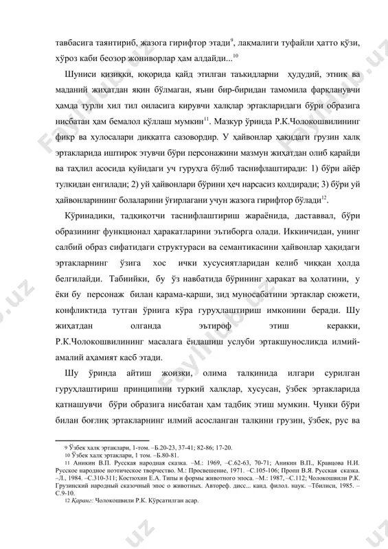 гари сурилган гуруҳлаштириш принципини туркий халқлар, хусусан, ўзбек эртакларида қатнашувчи бўри образига нисбатан ҳам тадбиқ этиш мумкин. чунки бўри билан боғлиқ эртакларнинг илмий асосланган талқини грузин, ўзбек, рус ва бошқа қатор халқлар фольк­лоршунослигида умумий асосда ўхшаш, муштараклик касб этади. бироқ эътироф этиш жоизки, образлар табиатида миллий ўзига хос хусусиятлар мавжуд бўлиб, бу эса муайян халқнинг маданий, маиший ва ижтимоий турмуши билан боғлиқ ҳодиса ҳисобланади. юқорида айтилган фикрлардан келиб чиққан ҳолда ҳайвонлар ҳақидаги ўзбек халқ эртакларида иштирок этувчи рақиб персонаж – бўри образининг мазмуни ва функционал хусусиятларини қуйидагича ички гуруҳлаштириш ва тадқиқ этиш мумкин: 1. бўри айёр тулкидан енгилади: а) дастлабки ҳолатда бўри тулкидан манфаатдор бўлади. айни пайтда унинг ҳийласига ишониб, тавбасига таянгунга қадар калтак ейди ; б) тулки бўрини карт думба билан меҳмон қилиш баҳонасида шудгордаги қопқонга дучор қилади. айёр тулкининг ҳийласига ишонган очкўз ва лақма бўри жазога гирифтор бўлади . бироқ айни дақиқада тасодифан келиб қолган тулки вазиятга ўз …