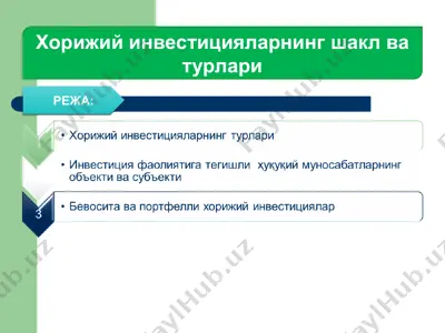 хорижий инвестицияларнинг шакл ва турлари — PPT