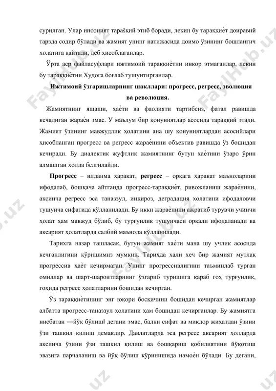 а прогрессив жараѐнни ушлаб тура олмаган давлат аппарати(ташкилот) жамият томонидан табиий равишда инкор этилади. соддароқ тарзда шундай ўхшатишни мисол тариқасида келтириш мумкин: совуқдан асрай олмаган кийим бошнинг янги ва сифатли кийим бошга алмаштирилиши. ижтимоий прогресс қуйидаги критерий (тамойил)ларга асосланади: · ижтимоий тизим структурасининг тўғри ташкил этилиши; · ижтимоий тизим таркибий элементларинг бир-бири билан ўзаро органик тарзда боғланганлиги; · ижтимоий тизим элементларининг функционал жиҳатдан ўз вазифасини аъло даражада бажариши; · ижтимоий тизимни ташкил этган инсонларнинг ижтимоий фаоллиги; · жамият аъзоларининг манфаатдорлик асосида эркин фаолият юритиш имкониятининг мавжудлиги; · жамият аъзолари манфаатларининг муштараклиги; · давлат миқѐсида элитанинг ижтимоий тизимни бошқаришга қобиллиги; · жамият аъзоларининг ўз келажагига нисбатан оптимистик қарашларга эга эканлиги (прогрессив ғоялар ҳукмронлиги); · ҳаракатчан (мобил) ижтимоий ва индивидуал онгнинг мавжудлиги ва б регресс эса юқоридагиларнинг акси сифатида қуйидаги тамойилларга асосланади: · ижтимоий тизим элементларининг тўғри ташкил этилмаганлиги, яъни талабга жавоб бера олмай қолган структуранинг қайта ташкил этилмаганлиги; · ижтимоий тизим …