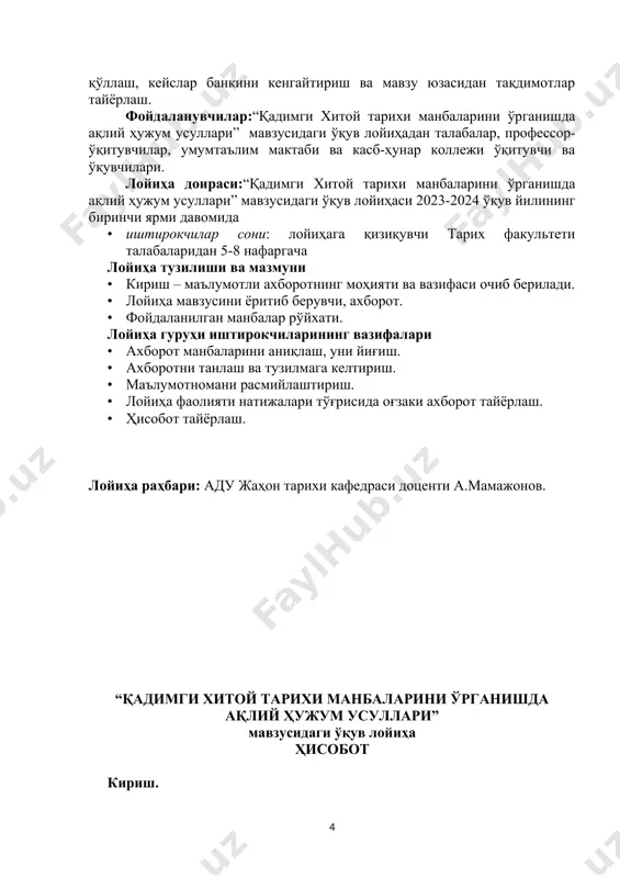 ar: loyiha doirasida mavzuning muammolari o'rganilish jarayoni natijasida muammo osti muammolari ham ko'zga tashlanadi. 1.qadimgi xitoy davlati hukmdorlarini davlat boshqaruvidagi o'ziga xos tomonlari; 2.qadimgi xitoy mahalliy xalqlarning davlat boshqaruvidagi hamjihatlikning yo'qligi; 3.qadimgi xitoy tsivilizatsiyasini ta'sir qilish xususiyatlari. konfutsiy ta'limoti. loyihaning maqsadi: “qadimgi xitoy tarixi manbalarini o'rganishda aqliy hujum usullari” mavzusidagi o'quv loyiha nazariy va amaliy masalalarni tadqiq etish, mavzu yuzasidan interfaol elektron o'quv mobil ishlanmalar shakllantirish, yangi manbalar bo'yicha xulosalar va tavsiyalar ishlab chiqish. loyihani amalga oshirishdan erishiladigan natija (loyiha mahsuloti): “qadimgi xitoy tarixi manbalarini o'rganishda aqliy hujum usullari” mavzusidagi o'quv loyiha bo'yicha yangi pedagogik texnologiyalarni qo'llash, keyslar bankini kengaytirish va mavzu yuzasidan taqdimotlar tayyorlash. foydalanuvchilar:“qadimgi xitoy tarixi manbalarini o'rganishda aqliy hujum usullari” mavzusidagi o'quv loyihadan talabalar, professor-o'qituvchilar, umumta'lim maktabi va kasb-hunar kolleji o'qituvchi va o'quvchilari. loyiha doirasi:“qadimgi xitoy tarixi manbalarini o'rganishda aqliy hujum usullari” mavzusidagi o'quv loyihasi 2023-2024 o'quv yilining birinchi yarmi davomida · ishtirokchilar soni: loyihaga qiziquvchi tarix …