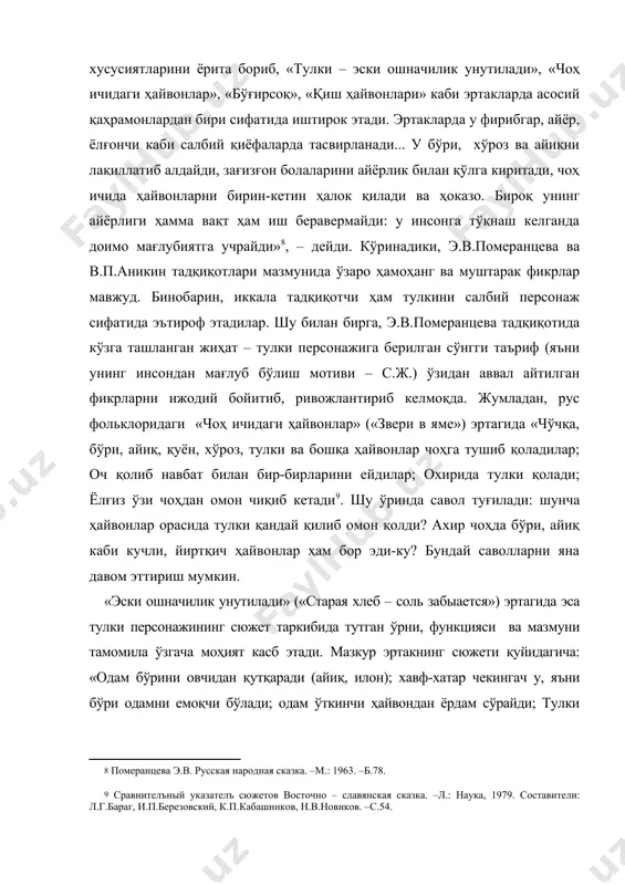 нажининг сюжет таркибида тутган ўрни, функцияси ва мазмуни тамомила ўзгача моҳият касб этади. мазкур эртакнинг сюжети қуйидагича: «одам бўрини овчидан қутқаради (айиқ, илон); хавф-хатар чекингач у, яъни бўри одамни емоқчи бўлади; одам ўткинчи ҳайвондан ёрдам сўрайди; тулки бўрини қоп ичига тушишга мажбур қилади; одам уни ўлдиради; шу билан у тулкини ҳам ўлдиради» . кўринадики, бу ўринда тулки инсон олдида мағлуб. қизиғи шундаки, юқоридаги эртакнинг ўзбекча варианти («бўри билан мерган», «илоннинг иши заҳар солмоқ» эртаклари)да воқеалар тафсилоти мутлақо ўзгача йўсинда хотимланади: тулки сюжет ечимида ҳал қилувчи вазифани бажаради: у одамни бўри (илон)дан қутулишига ёрдам беради . демак, ҳар икки халқ эртакларининг қиёсий талқинидан шу нарса англашиладики, рус фольклоршуносларининг тулки образи хусусидаги фикрларини ўзбек эртакларида қатнашувчи тулки персонажига нисбатан тадбиқ этиб бўлмайди. мазкур хулоса, айни пайтда, ғ.жалолов концепциясини тасдиқлайди. бинобарин, ҳайвонлар ҳақидаги ўзбек халқ эртакларида тулкининг гоҳ салбий, гоҳ ижобий сифатларда талқин этилиши, олим таъкидлаб ўтганидек, «қадимий тотемистик тушунчалар ва мифология билан …