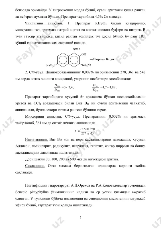 пиррол ва пирролизидин гетерохалқаси сақлаган дори моддалар таҳлили - Page 5