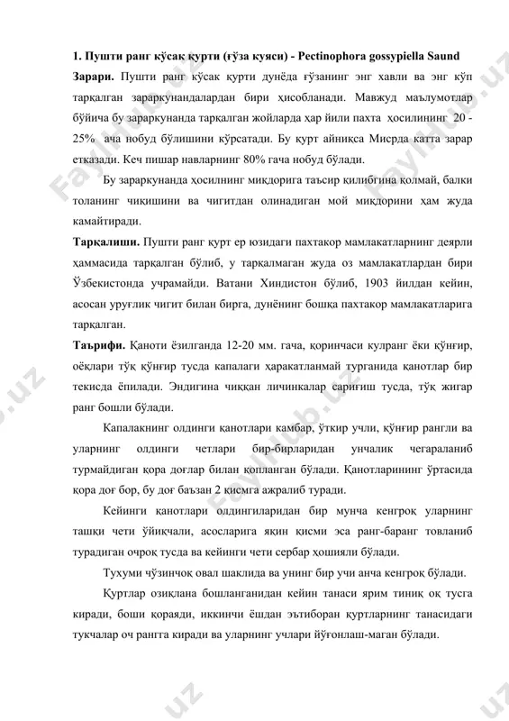г-баранг товланиб турадиган очроқ тусда ва кейинги чети сербар ҳошияли бўлади. тухуми чўзинчоқ овал шаклида ва унинг бир учи анча кенгроқ бўлади. қуртлар озиқлана бошланганидан кейин танаси ярим тиниқ оқ тусга киради, боши қораяди, иккинчи ёшдан эътиборан қуртларнинг танасидаги тукчалар оч рангга киради ва уларнинг учлари йўғонлаш-маган бўлади. катта ёшлардаги танаси цилиндр шаклида, танасининг қорин томони оқ ва орқа томони пушти рангли бўлади. ғумбаги узунлиги 8 - 10 мм келади, танаси анча йўғон, қизғиш қўнғир тусда. ҳаёт кечириши. ғўза куяси бир мамлакатдан иккинчи мамлакатга уруғлик чигит билан бирга ўтади. бу зарарланган уруғлик чигит ичида икки ярим йилгача диапауза ҳолатида тура олади. бундан ташқари, капалаклари шамол воситаси билан анча узоқ жойларга тарқалади, чигит ёки кўсак ичидаги қуртлар сув билан ҳам тарқала боради. пушти ранг қурт уруғлик чигит билан, шуннингдек пахтадан тайёрланган буюмлар ёки коп-канор билан тарқалиши мумкинлиги ҳамда иқлим шароитларининг ўзгаришига жуда тез мослашиб олиши ва жуда катта иқтисодий зарар келтириши …