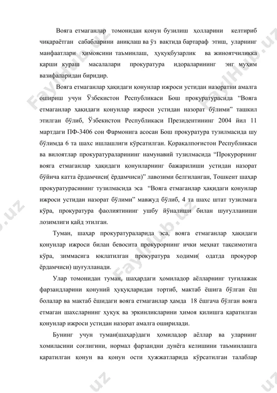 аги қонунлар ижроси қандай амалга оширилаяпти доимий назоратда туради. болалар ўртасида жиноятчиликни олдини олиш, уларнинг қаровсизлигига қарши кураш ишлари прокурорнинг мунтазам назоратидан бўлиши керак. туман(шаҳар) прокурори ўз ваколати доирасига кирувчи ҳудудда қанча вояга етмаган шахс борлиги, уларнинг ўқиш ва иш билан бандлиги, ота-онасининг қаровида ёки бошқа шахсларнинг қарамоғида қанча вояга етмаган шахс борлиги ҳақидаги маълумотларни аниқ билиши лозим. вояга етмаганлар тўғрисидаги қонунлар ижроси устидан прокурор назоратининг ўзига хос хусусиятлари. прокурорлар вояга етмаганлар томонидан қонун бузилиш ҳолларини келтириб чиқараётган сабабларини аниқлаш ва ўз вақтида бартараф этиш, уларнинг манфаатлари ҳимоясини таъминлаш, ҳуқуқбузарлик ва жиноятчиликка қарши кураш масалаларига юзаки ёндошиб, назоратни сусайтириб юбормасликлари лозим. вояга етмаганлар ҳуқуқий манфаатларига алоқадор ташкилот ва идоралар, ҳокимликлар ҳузуридаги комиссия ва ички ишлар идоралари таркибидаги нозирликлар ўртасидаги ҳамкорлик ҳозирги кун талаблари даражасида мувофиқлаштирилиб борилишини ўз эътиборидан четда қолдирмаслиги керак ёш авлоднинг соғлиғи, билим олиши, меҳнат қилиши ва яшаш жойларидаги тарбиявий ишлар устидан етарли назорат олиб борилиши лозим. ижтимоий …