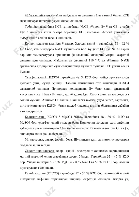 келсак агар n р га камбағал. тупроқга солинса самараси паст бўлади. ўрта осиё тупроқлари олдинлар калийга бой бўлган бўлсада хозирги даврда 80 - 100 120 - 150 кг ча солиш кун тартибига киритиш энг зарур вазифа бўлиб қолмоқда. пахтага кузда ва шоналашда солиш яхши самара кўрсатган. пахтачиликда калийли ўғитларни бизни республикамизда ўзбек биринчи агрохимик олими қишлоқ хўжалик фан доктор профессор и.и.мадраимов томонидан кўп ўрганилган. шу қаторда профессор протасов п.в, прянишников номидаги давлат мукофоти лаурияти м.а.белоусов, союзнихи (органик ўғитлар лабораторияси мудири) илмий ходоми к.м.розиқов ва бошқа олимлар томонидан ўрганилган ва ўрганилмоқда. республикада ўтказилган тажрибалардан олинган натижалар калийли ўғитлардан 6 - 15 цғга пахта хосилини ошириш мумкин экан. тажрибаларда 750 - 1000 кгғга пахтага солиб ўрганилган. машинқ для внесения твёрдқх минералғнқх и непқляших известковқх удобрений. для равномерного распределения удобрений по поверхности почвқ промқшленностғ вқпускает разброснқе туковқе сеялки и центробежнқе кузовнқе разбрасқватели. для известковқх применяется центробежнқе разбрасқватели так как вносятся веление нормқ. в …