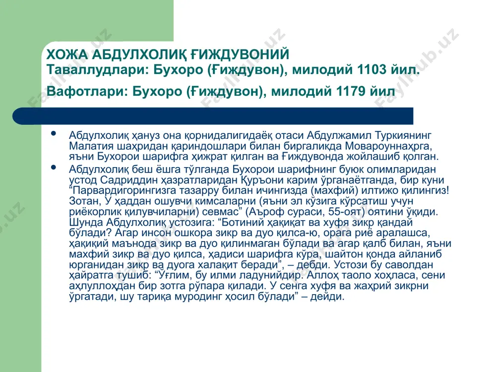 ларға кўп муридлар пайдо бўлдилар». хожа абдулхолиқ ғиждувонийнинг тасаввуф тарихидаги буюк хизмати хожа абдулхолиқ ғиждувонийнинг тасаввуф тарихидаги буюк хизмати янги бир тариқатга асос солгани билангина белгиланмайди. шариатга амал қилиш, ундан чекинмасликни асосий қоидага айлантирди. таркидунёчилик ва хилватни рад этиб, жамоат билан бирга бўлишни шарт қилиб қўйди. луқма ҳалоллиги — ҳар ким ўз меҳнати билан кун кўриши зарурлигини тариқатнинг асосий талаби қилиб белгилади. бу тариқат тақво деб ҳаддан ошишни маъқулламайди. ахлоқ масаласи қатъий қилиб қўйилди. буларнинг барчаси тасаввуф тараққиётида муҳим аҳамиятга эга бўлди. хожа абдулхолиқ ғиждувонийнинг тасаввуф тарихидаги буюк хизмати абдулхолиқ ғиждувоний устози юсуф ҳамадоний таълимотини ҳар томонлама кенгайтириб ва чуқурлаштириб, хожагон тариқатининг 8 рашҳа-қоидасини ишлаб чиқди (кейинги тадқиқотларнинг гувоҳлик беришича, бу рашҳаларнинг дастлабки тўрттаси юсуф ҳамадонийга тегишли.): ҳуш дар дам, назар бар қадам, сафар дар ватан, хилват дар анжуман, ёдкард, бозгашт, нигоҳдошт, ёддошт. хожа абдулхолиқ ғиждувоний тасаввуф оламида машҳур кўплаб шогирдлар тарбиялаб етиштирган. унинг вафотидан кейин хожагон тариқати хожа ориф …