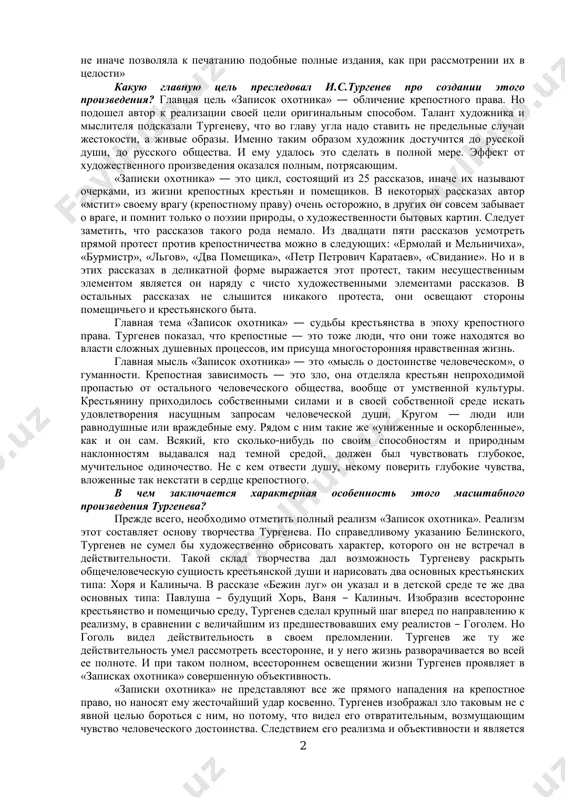 л друзьям рассказ «бурмистр», белинский, по воспоминаниям присутствовавшего в помещении анненкова, отреагировал на один из эпизодов эмоциональной фразой: «что за мерзавец с тонкими вкусами!» этот рассказ стал единственным, под которым автор указал место и время написания: «зальцбрунн, в силезии, июль, 1847». в 1852 году «записки охотника» вышли отдельной книгой. её выход имел последствия для чиновника цензурного ведомства владимира львова, давшего разрешение на выпуск сборника. львова сняли с должности, а для его коллег было издано специальное распоряжение с указанием: «так как статьи, которые первоначально не представляли ничего противного цензурным правилам, могут иногда получить в соединении и сближении направление предосудительное, то необходимо, чтобы цензура 2 не иначе позволяла к печатанию подобные полные издания, как при рассмотрении их в целости» какую главную цель преследовал и.с.тургенев про создании этого произведения? главная цель «записок охотника» — обличение крепостного права. но подошел автор к реализации своей цели оригинальным способом. талант художника и мыслителя подсказали тургеневу, что …