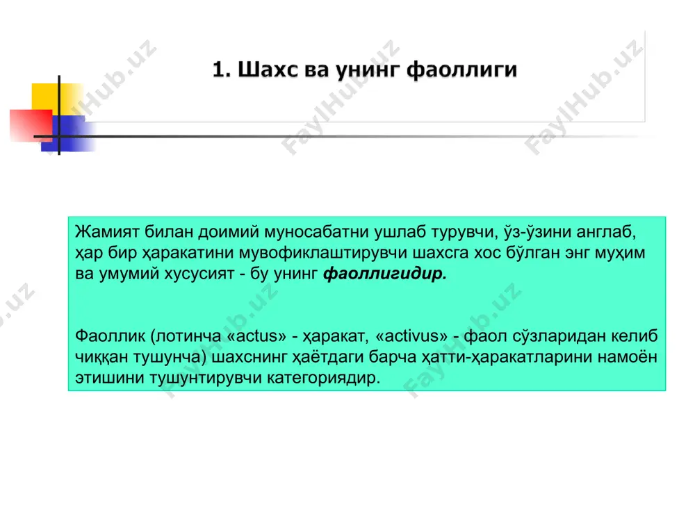ажмуи; аффектив компонент устновка объектига нисбатан субъект ҳис қиладиган реал ҳиссиётлар (симпатия, антипатия, лоқайдлик каби эмоционал муносабатлар); ҳаракат компоненти субъектнинг объектга нисбатан реал шароитларда амалга ошириши мумкин бўлган ҳаракатлари мажмуи (хулқда намоён бўлиш). психик жараёнлар – у ёки бу психик махсулт ва натижаларни (психик образлар, холатлар, тушунчалар, хиссиёт ва х.к.) хосил қилувчи, шакллантирувчи ва ривожлантирувчи жараён. мотивация – одамни фаол фаолиятга ундовчи сабаблар мажмуи. аффект – кучли, жўшқин ва нисбатан қисқа муддатли эмоционал кечинмалар сифатида рўй берадиган психологик ҳолат. установка – йўналиш, кишининг теварак-атрофдаги одамларга ва объектларга нисбатан қандай муносабатда бўлиш, уларни идрок қилиш, уларга баҳо бериш ва уларга нисбатан харакатининг тайёрлик холати. мулоқот – икки ёки ундан ортиқ одамларнинг ўзаро бир-бирига таъсир этиши. меҳнат – инсон эҳтиёжини қондириш асосида ташқи оламни ўзгартиришга қаратилган мақсадли фаолият. интерактив – шахслараро муносабатларда бир-бирига хулқ-атвор таъсир кўрсатиш жараёни. қизиқиш - шахс харакатига сабаб бўладиган фаолият йўналишининг онгли шакли. педагогиканинг назарий вазифаси- илғор ва …