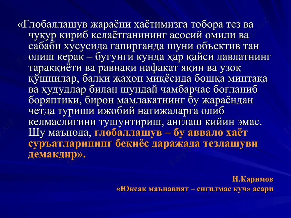 шаклланиб улгурмаган ёшларимизнинг қалби ва онгининг мўртлигидан фойдаланиб, уларнинг маънавиятини бузиб, бизнинг азалий табиатимиз ва муқаддас одатларимизга мутлақо зид бўлган ғоялар билан чалғитиб, ўзининг ғаразли ва жирканч ниятларини амалга ошириш йўлида қурол қилиб олишга уринади. миллий манфаатларимиз ва мақсад-муддаоларимизга бегона бўлган бундай зарарли мафкуралар тажовузи, бошқа хавф-хатарлар, айниқса, бизнинг минтақамизда кучайиб бормоқда. биз бу аччиқ ҳақиқатни турли ёвуз кучлар ва қабиҳ ниятли марказларнинг вайронкор хатти-ҳаракатлари мисолида яққол кўриб турибмиз. бутун дунёда глобаллашув жараёни кечаётган ҳозирги даврда бундай кучлар ўз ғаразли мақсадларини амалга ошириш учун ҳар қандай усулларни ишга солмоқда». и.а.каримов. 9 том, ««камолот» ёшларимизнинг чинакам суянчи ва таянчи бўлсин» глобаллашув даври қўяётган муҳим вазифалар «айни пайтда жаҳон миқёсида ахборотлаштириш жараёнлари тобора глобаллашиб, бу борадаги рақобат кучайиб бораётган, ахборот наинки товар, балки кучли мафкуравий қуролга айланаётган ҳозирги шиддатли замонда ҳаётнинг ўзи, ўзбекистоннинг миллий манфаатларини ҳисобга олган ҳолда, бу йўналишда янги-янги вазифаларни олдимизга кескин қилиб қўймоқда. шу борада биз иқтисодиётимизнинг негизини белгилаб …