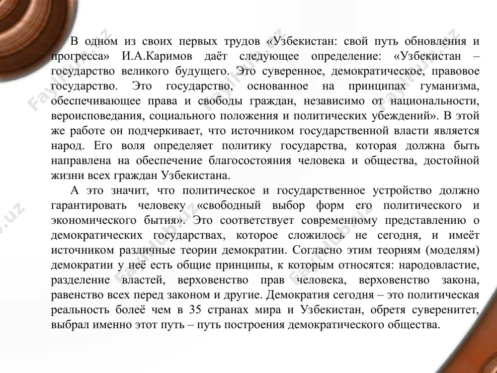 ства закона, что означает: во-первых, господство закона во всех сферах общественной жизни. никто не имеёт право быть освобожденным от ответственности перед законом; во-вторых, основные социальные, экономические и политические отношения регламентируются только законом, а их участники без каких-либо исключений привлекаются к ответственности за нарушение норм права. принцип сильной социальной политики провозглашает, что создание условий, обеспечивающих достойную жизнь и свободное развитие человека, в условиях демократического государства, не является личным делом самого человека, а возводится в ранг общегосударственной политики. узбекистан – государство социальной справедливости. в связи с этим государство как главный реформатор социально поддерживает граждан, непригодных к трудовой деятельности, инвалидов, сирот, многодетные семьи. в условиях перехода к цивилизованному рынку государство само избирает основные направления деятельности, способствующие коренному изменению общества. осуществляя эту работу, государство в первую очередь заботится о самых насущных интересах народа. каждое социально справедливое общество и государство определяется по тому, как оно относится к социально уязвимым слоям населения. государство и общество обязано …