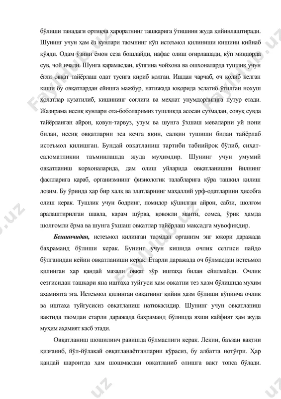 кўпинча очлик ва иштаҳа туйғусисиз овқатланиш натижасидир. шунинг учун овқатланиш вақтида таомдан етарли даражада баҳраманд бўлишда яхши кайфият ҳам жуда муҳим аҳамият касб этади. овқатланиш шошилинч равишда бўлмаслиги керак. лекин, баъзан вақтни қизғаниб, йўл-йўлакай овқатланаётганларни кўрасиз, бу албатта нотўғри. ҳар қандай шароитда ҳам шошмасдан овқатланиб олишга вақт топса бўлади. шошилиб ейилган овқатнинг мазасини етарли сезмай қоласиз, кейин у оғиз бўшлиғида етарли даражада майдаланиб, сўлак билан яхши аралашмайди. меъда ва ичакларда истеъмол қилинган овқат таркибига мос ферментлар кам ажралади ёки ажралганида ҳам заиф бўлади. бу ҳолатлар овқатнинг яхши ҳазм бўлмаслигига, қолаверса, меъда-ичак касалликларига олиб келади. олтинчидан, овқатланганда тўйиб олмаслик керак, турганда очлик туйғуси озмунча сақланиб қолгани маъқул, шунда таом енгил ҳазм бўлади. аксарият ҳолларда иштаҳа билан истеъмол қилинадиган таомнинг умумий энергияси сарф қилинадиган жисмоний ва аклий меҳнат, организм ҳарорати ва бошқалардан кўп бўлади, чунки саломатлик учун етарли таом меъёрини аниқ билиш қийин. ортиқча овқат истеъмол қилишдан киши ўзини сақлаши учун доимий …