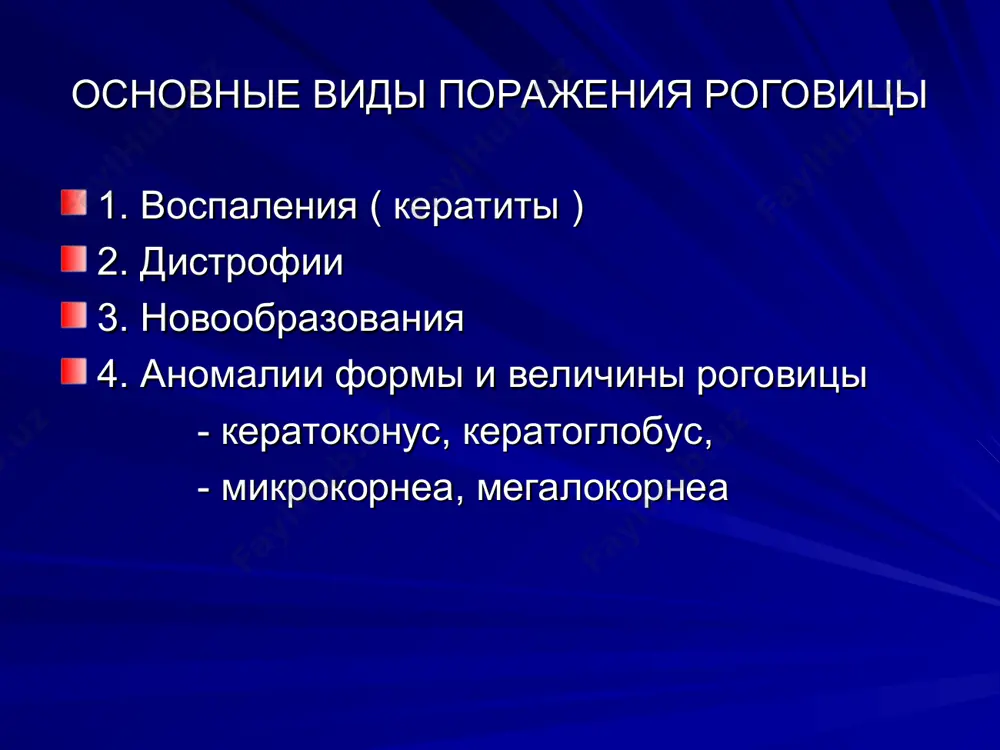 e., аргентина) субконъюнктивальное введение 0,2% водного раствора или 0,1% мазевой формы метиленового синего и лазерного излучения (лазер на парах меди) длиной волны 578 нм (м.салих, казахстан) в/в введение вертепорфина (визудин) с облучением светом лазера с длиной волны 689 нм фотолон в/венно (республика беларусь) облитерация новообразованных сосудов роговицы местное применение 0,05% циклоспорина вызывает регрессию поверхностной роговичной васкуляризации и воспалительных реакций (tunk m., турция) лазерная аргоновая коагуляция точечная диатермокоагуляция (хирургическая игла с нейлоновой мононитью или тонкая инъекционная игла, к которой прикасается наконечник аппарата для диатермии) (harminder s. dua, великобритания) важнейший признак воспаления роговой оболочки – появление в ней помутнений вследствие инфильтрации её клеточными элементами и развития отека роговичной ткани. стадии язвенного процесса в роговице: 1 – стадия инфильтрации 2 – распада и образования язвы 3 – стадия фасетки 4 – рубцевания виды помутнений роговой оболочки: - облаковидное (nubecula corneae) - пятнообразное (macula corneae) - рубцовое (leucoma corneae; ectasia corneae) биомикроскопия роговицы метод …