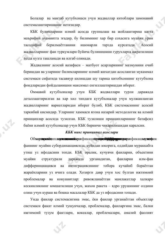 он ракета – ядро урушининг олдини олиш учун кураш ва бошка масалалар кбк да уз ифодасини топади. унда фанлар системасигина эмас, ёки фанлар урганаётган объектлар системаси факат илмий тушунчалар, проблемалар, фанларгина эмас, балки ижтимоий тузум фактлари, вокеалар, проблемалари, амалий фаолият сохалари, санъат турлари мавжуд жадвалда матбуот асарларининг вазифаси, уларпнинг тури ва нашр формалари акс эттирилган. купгина белгилар урганиш объекти тадкикот методларини билиш, максад объект структураси, унинг хоссалари, жараёнлари муносабатлари территорияси, тарихий даври ва хакозалар жадвалларга булимларга ва кичик булимларга булиниш учун асос килиб олинган. булинишнинг яна чукуррок боскичларда баъзан номларнинг алфавити (китъа доирасида мамлакатларнинг алфавити ва шу кабилар) буйича тушунчаларнинг жойлашиши кулланилади. шу билан бирга кбк да уша бир тушунчани турли белгилар асосида таърифлаш имконияти кузда тутилган булиб, бу эса матбуот асарларининг мазмунини янада чукуррок акс эттириш имконини беради. кбк структураси асосий жадваллар оммавий кутубхоналар учун кбк жадваллари бир канча турларидан: асосий умумий, территориал ва махсус типовой булинишлардан иборат. улар …