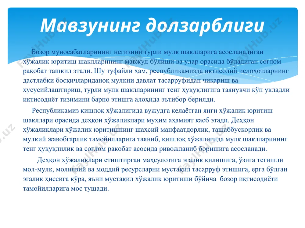 илиниши билан аҳоли шахсий ёрдамчи хўжаликларининг мақомини аниқлаштириш, уларнинг муваффақиятли фаолият юритишини таъминлашнинг қонуний механизмлари такомиллаштирилди. биринчидан, аҳолининг шахсий ёрдамчи хўжаликлари деҳқон хўжалиги сифатида қайта номланди ва унинг ташкилий,иқтисодий ва хуқуқий асослари мустаҳкамлаб қўйилди. иккинчидан, деҳқон хўжалигининг ижтимоий-иқтисодий моҳияти, мақоми, ташкилий-иқтисодий асослари ва унинг қишлоқ хўжалиги билан шуғулланувчи тадбиркорлик субъекти сифатидаги хусусиятлари аниқ белгилаб берилди. учинчидан, вазирлар маҳкамасининг 1998 йил 15 июлдаги 300-сонли қарори билан фаолият кўрсатаётган шахсий ёрдамчи хўжаликларни деҳқон хўжаликларига ўзгартириш тартиби тасдиқланди. тўртинчидан "деҳқон хўжалиги тўгрисида" ги қонунда уларни давлат билан ва бошқа тарзда қўллаб-қувватлаш ҳамда уларнинг фаолиятини тартибга солиш механизми белгилаб берилди. деҳқон хўжаликларининг ривожланиш босқичлари 1-босқич 1990-йилгача булган давр 2-босқич 1990-1997 йиллар 3-босқич 1998-йилдан ҳозиргача деҳқон хўжаликларининг ижтимоий-иқтисодий хусусиятлари 1 ижтимоий психологик жиҳатдан жамиятнинг бошланғич бўғини-оила ва унга хос бўлган вадриятларга ҳамда шахсий манфаатдорлик, хусусий ташаббускорлик ва тадбиркорлик эркинлигига таянувчи аҳолининг ижтимоий қатлами 2 ташкилий-хуқуқий жихатдан аъзоларининг истагига кўра: юридик шахс мақомида; юридик шахс ташкил …