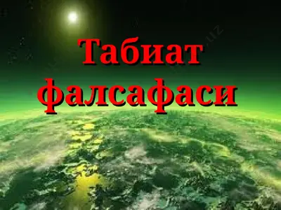 табиат фалсафаси — PPT