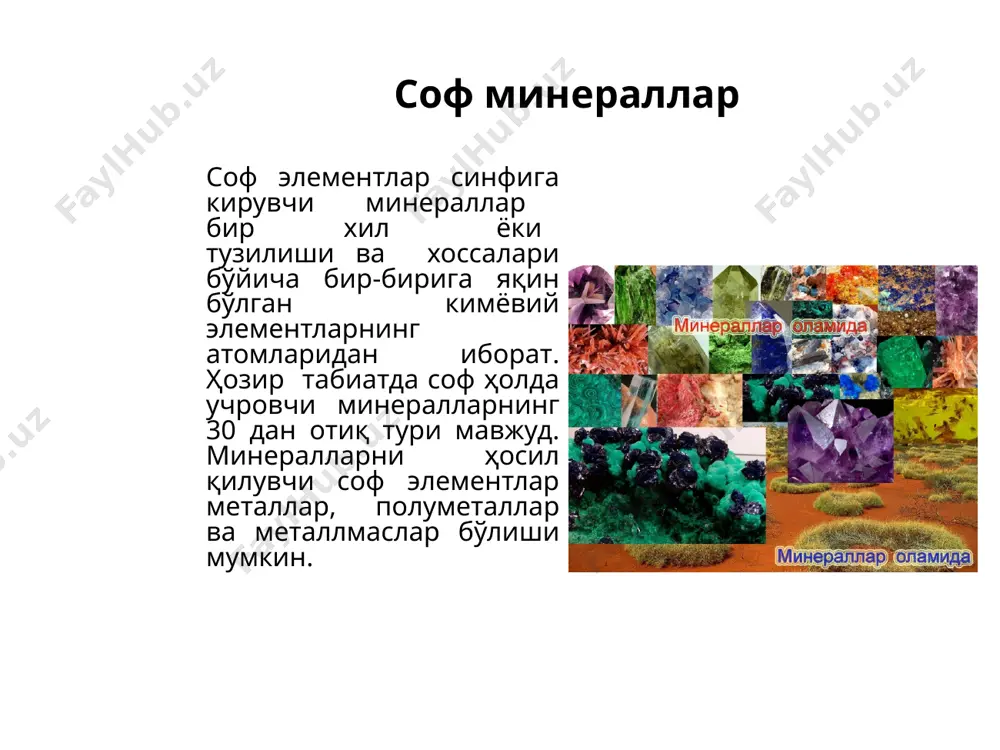 уш ҳисобланади. соф минераллар олтингугурт — s. номининг келиб чиқиши номаълум. одатда as, se, те қўшимчаларига эга бўлади. учраш шакли — кристаллари дипирамида шаклда. дипирамидалар одатда кесилган ва чиройли друзаларни ҳосил қилади. одатда майда кристалли тўпламлар ва тупроқсимон массалар ҳамда оқмалар ва қобиқлар кўринишида учрайди оптик хоссалари. ранги — лимонсимон-сариқ, сариқ, яшилсимон-сариқ, жигарсимон-сариқдан қўнғир ва қорагача (органик қўшимчаларга боғлиқ ҳолда). чизиғининг ранги — оч сариқ, баъзан озроқ қора. ялтироқлиги — шишасимондан кристалларнинг томонларида олмоссимонгача. синиш юзасида — ёғсимон, мумсимон. оқма ва тупроқсимон агрегатларида — мумсимон. шаффофлиги — тоза шаффофдан кристалларининг юпқа четларида ёруғланувчигача. механик хоссалари. уланиши — мукаммал эмас ёки йўқ. синиши — нотекис, одатда чиғаноқсимон. минерал жуда мўрт. қаттиқлиги — 1,5 - 2. зичлиги — 2 - 2,1 г/см3. бош диагностик белгилари — ранги, ялтироқлиги. олтингугурт келиб чиқиши — кўп ҳолларда эндоген пневматолитли, вулкан отилиш жараёнларида ва ундан кейин ажралиб чиқувчи сув буғи ва газлардан ҳосил бўлади. гиперген шароитларда …