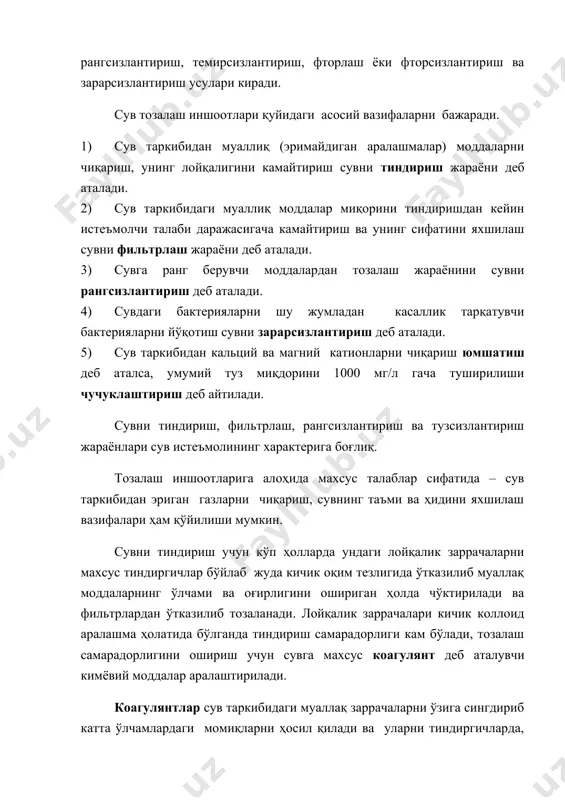 амайтириш сувни тиндириш жараёни деб аталади. 2) сув таркибидаги муаллиқ моддалар миқорини тиндиришдан кейин истеъмолчи талаби даражасигача камайтириш ва унинг сифатини яхшилаш сувни фильтрлаш жараёни деб аталади. 3) сувга ранг берувчи моддалардан тозалаш жараёнини cувни рангсизлантириш деб аталади. 4) сувдаги бактерияларни шу жумладан касаллик тарқатувчи бактерияларни йўқотиш сувни зарарсизлантириш деб аталади. 5) сув таркибидан кальций ва магний катионларни чиқариш юмшатиш деб аталса, умумий туз миқдорини 1000 мг/л гача туширилиши чучуклаштириш деб айтилади. сувни тиндириш, фильтрлаш, рангсизлантириш ва тузсизлантириш жараёнлари сув истеъмолининг характерига боғлиқ. тозалаш иншоотларига алоҳида махсус талаблар сифатида – сув таркибидан эриган газларни чиқариш, сувнинг таъми ва ҳидини яхшилаш вазифалари ҳам қўйилиши мумкин. сувни тиндириш учун кўп ҳолларда ундаги лойқалик заррачаларни махсус тиндиргичлар бўйлаб жуда кичик оқим тезлигида ўтказилиб муаллақ моддаларнинг ўлчами ва оғирлигини ошириган ҳолда чўктирилади ва фильтрлардан ўтказилиб тозаланади. лойқалик заррачалари кичик коллоид аралашма ҳолатида бўлганда тиндириш самарадорлиги кам бўлади, тозалаш самарадорлигини ошириш учун сувга махсус коагулянт …