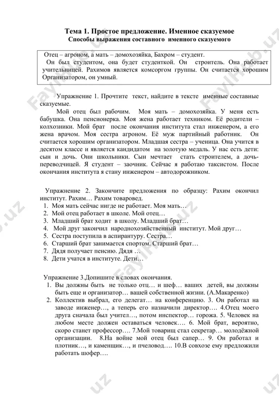 орожа. 5. человек на любом месте должен оставаться человек…. 6. мой брат, вероятно, скоро станет профессор…. 7.мой товарищ стал секретар… молодёжной организации. 8.на войне мой отец был сапер… 9. он работал и плотник…, и каменщик…, и пчеловод…. 10.в совхозе ему предложили работать шофер…. упражнение 4. 1.мой брат стал (студент) экономического факультета. 2.он закончит институт и будет работать( экспедитор или товаровед). 3. брат анвара в фермер работает (зоотехник). 4. он является (предприниматель) фермы. 5.до войны мой дядя был (водитель) грузовой машины. 6.после производственной практики брат будет (бухгалтером). 7. она хочет стать (счетовод). 8. он был сын простого рабочего. 9. отец моей подруги работает (журналист). 10 старик когда-то был (начальник) вокзала. 11. после окончания института анвар хочет работать фермером на (ферм). упражнение 5. допишите окончания существительных, поставьте в них ударение. 1.до революции мой дед работал ткач… на текстильной фабрике. 2. брат в этом году закончил медицинский институт и стал врач…. 3. он …