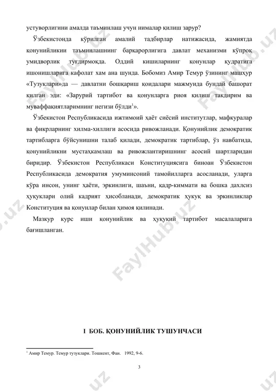 одасини топади. қонуннинг олийлиги бугун пайдо бўлган янги муаммо эмас. бу ғоя бир неча асрлардан буён инсоният сиёсий-ҳукуқий таълимотлари хазинасидан ўрин олиб, ўз қадрини умумбашарий қадрият сифатида ҳурматловчи давлатлар тажрибасида қўлланиб келинмоқда. масаланинг қадр-қиммати тоталитар тузумдан воз кечиб, миллий истиқлол йўлига кирган ўзбекистон давлати учун алоҳида аҳамият касб этади. ҳамма гап қонуннинг олийлиги принципини ўзбекистоннинг сиёсий - ҳуқукий воқелигига изчил сингдиришдадир. ўзбекистон республикаси мустақил давлат сифатида вужудга келганлигини дунёга эълон қилувчи «ўзбекистон республикасининг давлат мустақиллиги асослари тўғрисида»ги конституциявий қонунда (1991 йил 31 август) ўзининг умуминсоний қадриятларга содиқлигини, демократик давлатчилик йўлидан боражагини, ўзбекистонда унинг конституцияси ва, қонунлари устун эканлигини баён этган. мустақил ўзбекистоннинг 1992 йилги янги конституциясида ҳам халқимизнинг олий мақсади — инсонпарвар демократик, ҳуқуқий давлат барпо этиш эканлиги ўз ифодасини топган. шу олий мақсад ва манфаатлардан келиб чиқиб, асосий қонунимизда ҳукуқий давлат зоҳир бўлишининг асосий принциплари мустаҳкамланган. хусусан, конституцияда «ўзбекистон республикасида ўзбекистон республикасининг конституцияси ва қонунларининг устунлиги сўзсиз тан олинади», …