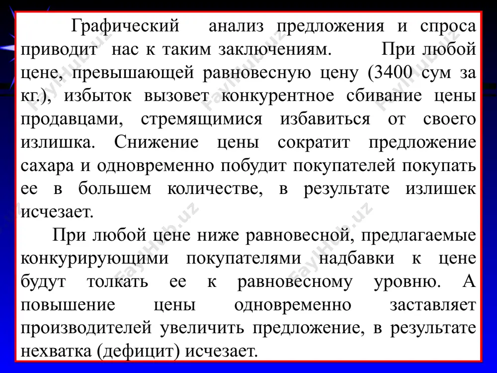 (излишек) pmin * 4. в результате установления равновесия выигрывают и потребители, и производители. поскольку цена равновесия обычно ниже максимально предлагаемой потребителями цены, величину излишка (выигрыша) потребителя графически можно изобразить через площадь рmax epe qe pmax s pe e q d выигрыш (излишка) поребителя * равновесная цена обычно выше минимальной цены, которую могли бы предложить наиболее передовые фирмы с низкими издержками на единицу продукции (себестоимость). здесь возникает выигрыш производителя. pmin выигрыш производителя p s pe e q d * спасибо за внимание ! e p