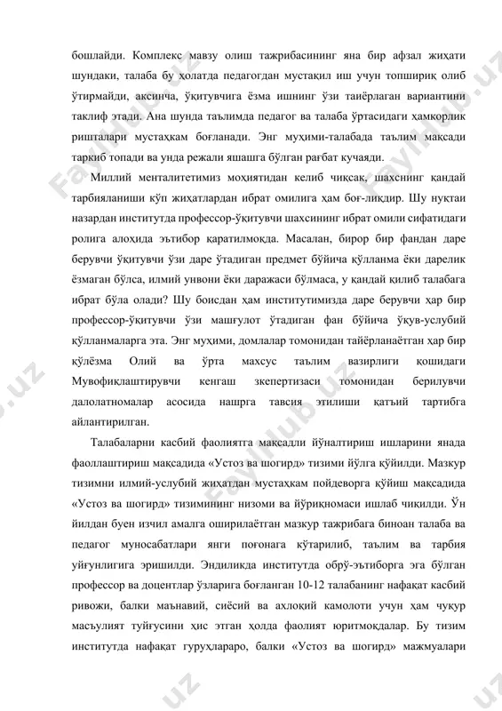 ли яшашга бўлган рағбат кучаяди. миллий менталитетимиз моҳиятидан келиб чиқсак, шахснинг қандай тарбияланиши кўп жиҳатлардан ибрат омилига ҳам боғ-лиқдир. шу нуқтаи назардан институтда профессор-ўқитувчи шахсининг ибрат омили сифатидаги ролига алоҳида эътибор қаратилмоқда. масалан, бирор бир фандан даре берувчи ўқитувчи ўзи даре ўтадиган предмет бўйича қўлланма ёки дарелик ёзмаган бўлса, илмий унвони ёки даражаси бўлмаса, у қандай қилиб талабага ибрат бўла олади? шу боисдан ҳам институтимизда даре берувчи ҳар бир профессор-ўқитувчи ўзи машғулот ўтадиган фан бўйича ўқув-услубий қўлланмаларга эта. энг муҳими, домлалар томонидан тайёрланаётган ҳар бир қўлёзма олий ва ўрта махсус таълим вазирлиги қошидаги мувофиқлаштирувчи кенгаш зкепертизаси томонидан берилувчи далолатномалар асосида нашрга тавсия этилиши қатъий тартибга айлантирилган. талабаларни касбий фаолиятга мақсадли йўналтириш ишларини янада фаоллаштириш мақсадида «устоз ва шогирд» тизими йўлга қўйилди. мазкур тизимни илмий-услубий жиҳатдан мустаҳкам пойдеворга қўйиш мақсадида «устоз ва шогирд» тизимининг низоми ва йўриқномаси ишлаб чиқилди. ўн йилдан буен изчил амалга оширилаётган мазкур тажрибага биноан талаба ва педагог …
