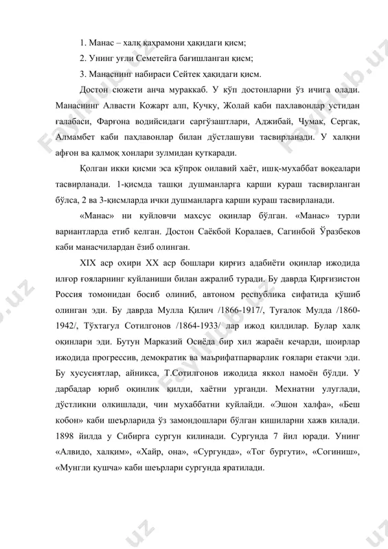 дандир. туғалок мулда эса хотин-кизлар мавзуига мурожаат қилади. халқ оғзаки ижоди асарлари асосида «жонбокти», «кемчентой», «эшак ва будбўл» каби хажвий достон ва масаллар яратди. хх аср бошларида қирғиз ёзма адабиётининг пайдо бўлишига хам шу оқинлар катта хисса кушдилар. улар кўпрок давр воқеаларини куйлардилар. қирғиз халқи алохида республика бўлгандан эътиборан /1924 йил, 7 ноябрь/ араб алифбосидаги ёзувни қабўл қилди. шу куни «эркин тоо» газетасининг 1-сони чикди. 1-мухбирлар, янги кадрлар пайдо бўлди. шоир-ёзувчилар хам шу газета атрофига бирлашдилар. ижодкорлар майдонга чиқдилар. матбуотнинг пайдо бўлиши ёзма адабиётнинг шаклланиб, ривожланишига ёрдам берди. т.сотилгонов, тугалок мулдалардан ташкари, а.тукомбоев, м.элебоев, ж.боконбоев, ж.турусбеков, к.маликовлар хам октябрь тунтаришидан олдинги хаётни курганлар. улар ижодига аста-секин янги давр хусусиятлари кириб кела бошлади. 20-йилларда шеъриятда сатира ривожланди. туқомбоевнинг «мен-крапива», элебоевнинг «бой», боконбоевнинг «уч карға» шеърлари бунга мисол бўла олади. бадиий проза 30-йилларда пайдо бўлди. қирғиз адабиётида бунга замин бор эди: эпос, достонларда «қора сўз» деб аталадиган қисм бунинг мисолидир. қирғиз адабиётида …